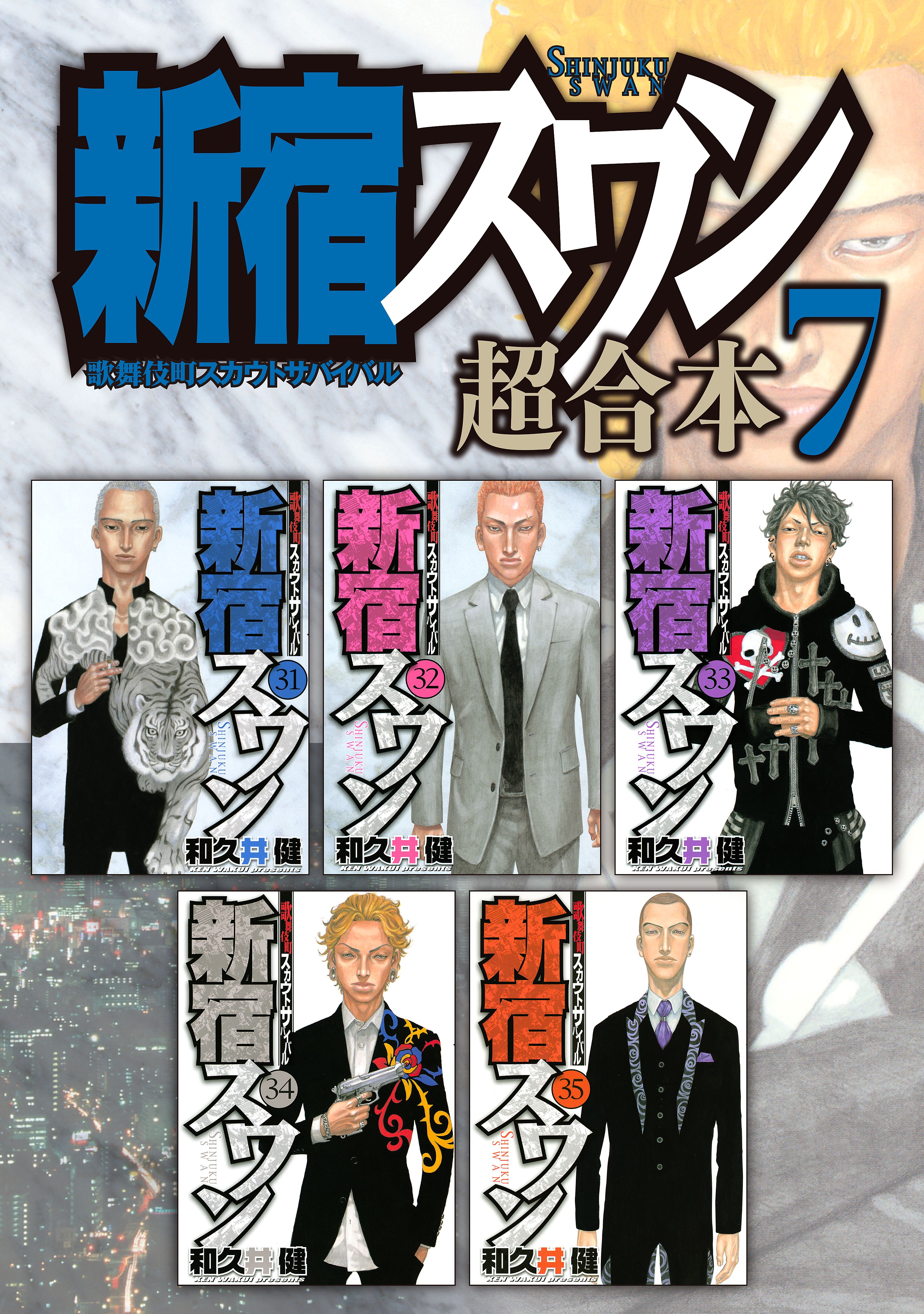 新宿スワン 超合本版 ８ マンガ 電子書籍 U Next 初回600円分無料