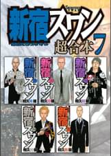 新宿スワン 超合本版 8 マンガ 電子書籍 U Next 初回600円分無料 新宿スワン 超合本版 8 マンガ 電子書籍 U Next 初回600円分無料