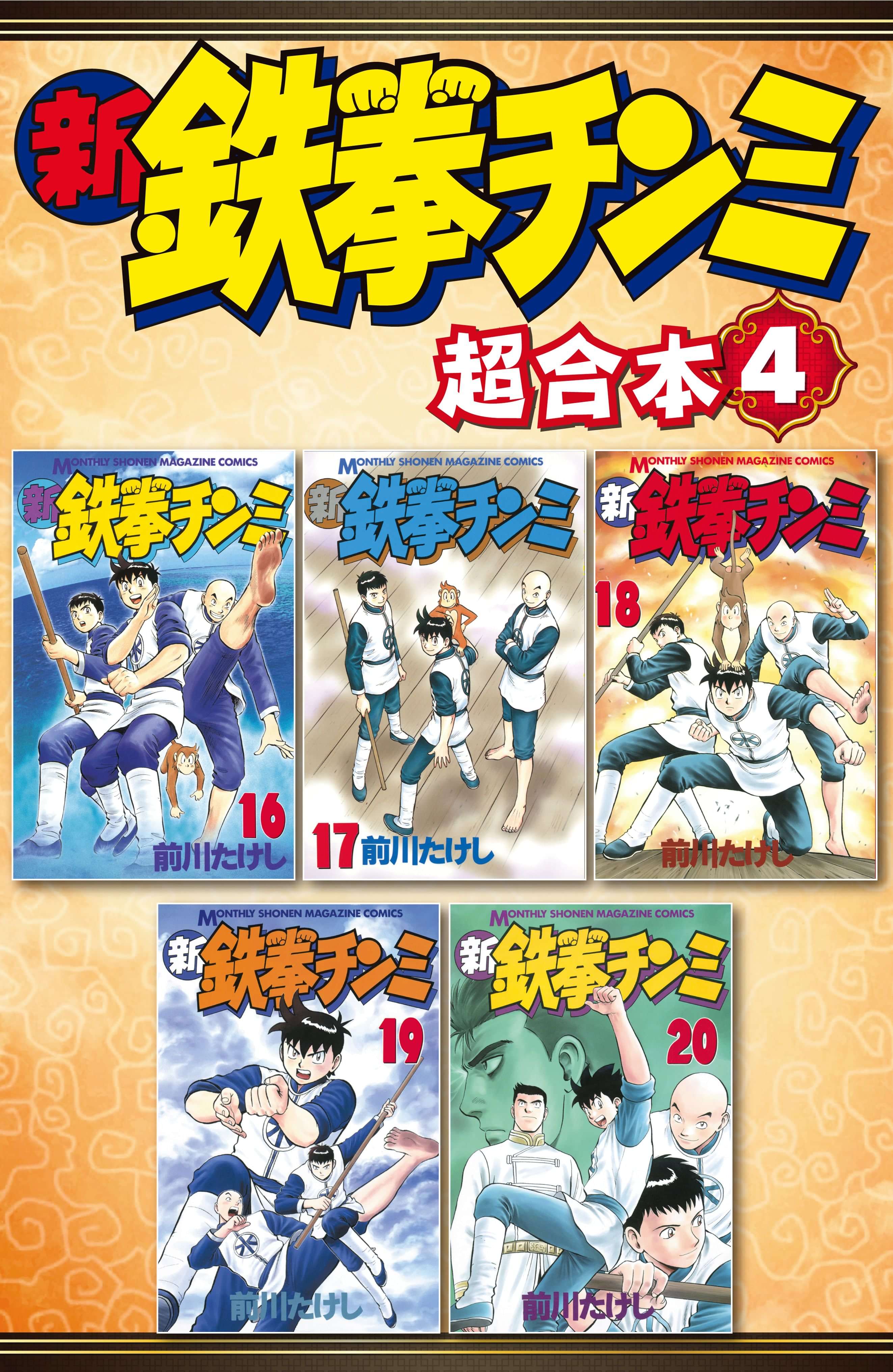 新鉄拳チンミ 超合本版 電子書籍 マンガ読むならu Next 初回600円分無料 U Next