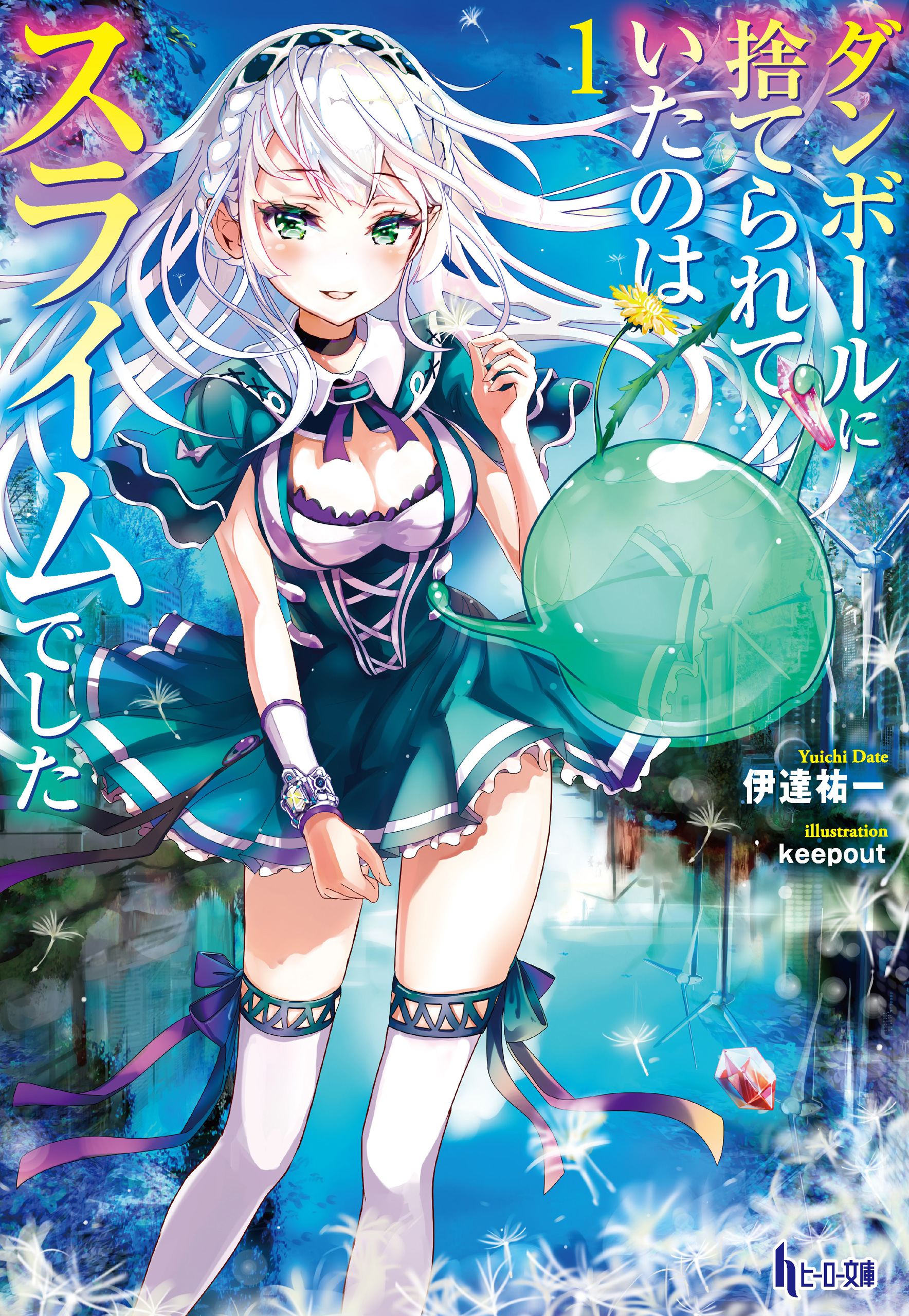 ダンボールに捨てられていたのはスライムでした 1巻 ラノベ 電子書籍 U Next 初回600円分無料