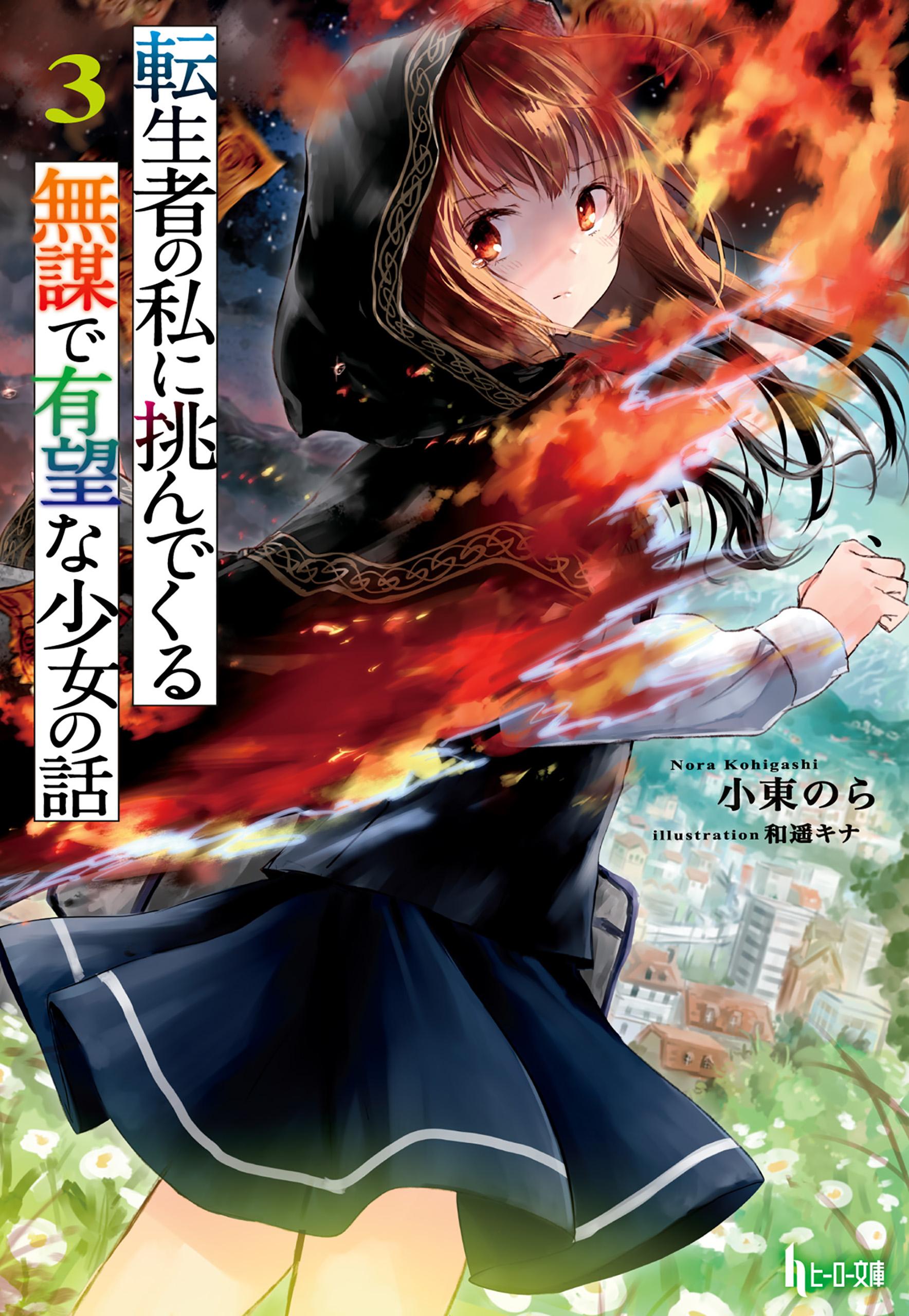 転生者の私に挑んでくる無謀で有望な少女の話 3巻 ラノベ 電子書籍 U Next 初回600円分無料