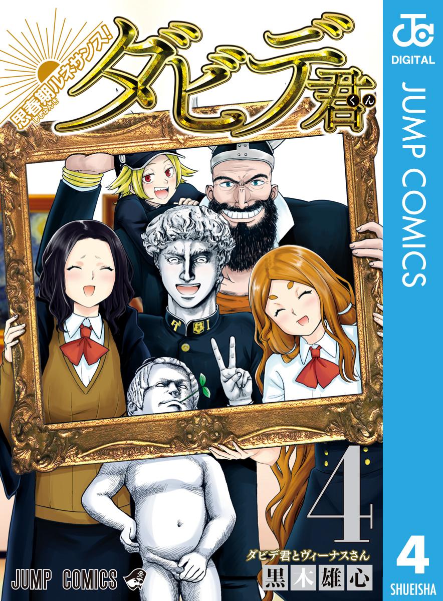 思春期ルネサンス ダビデ君 4巻 の漫画を無料試し読み