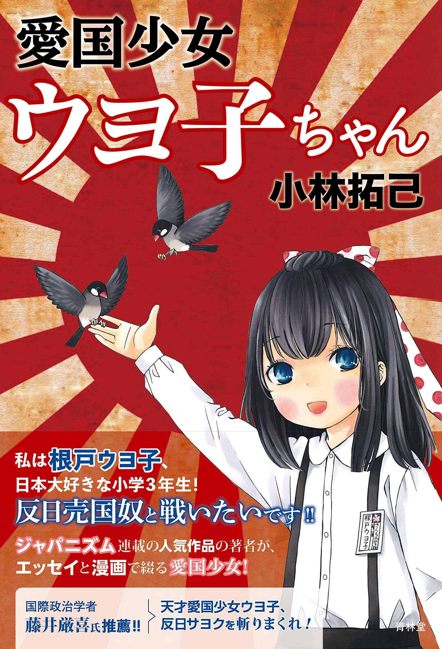 愛国少女ウヨ子ちゃん 電子書籍 マンガ読むならu Next 初回600円分無料 U Next