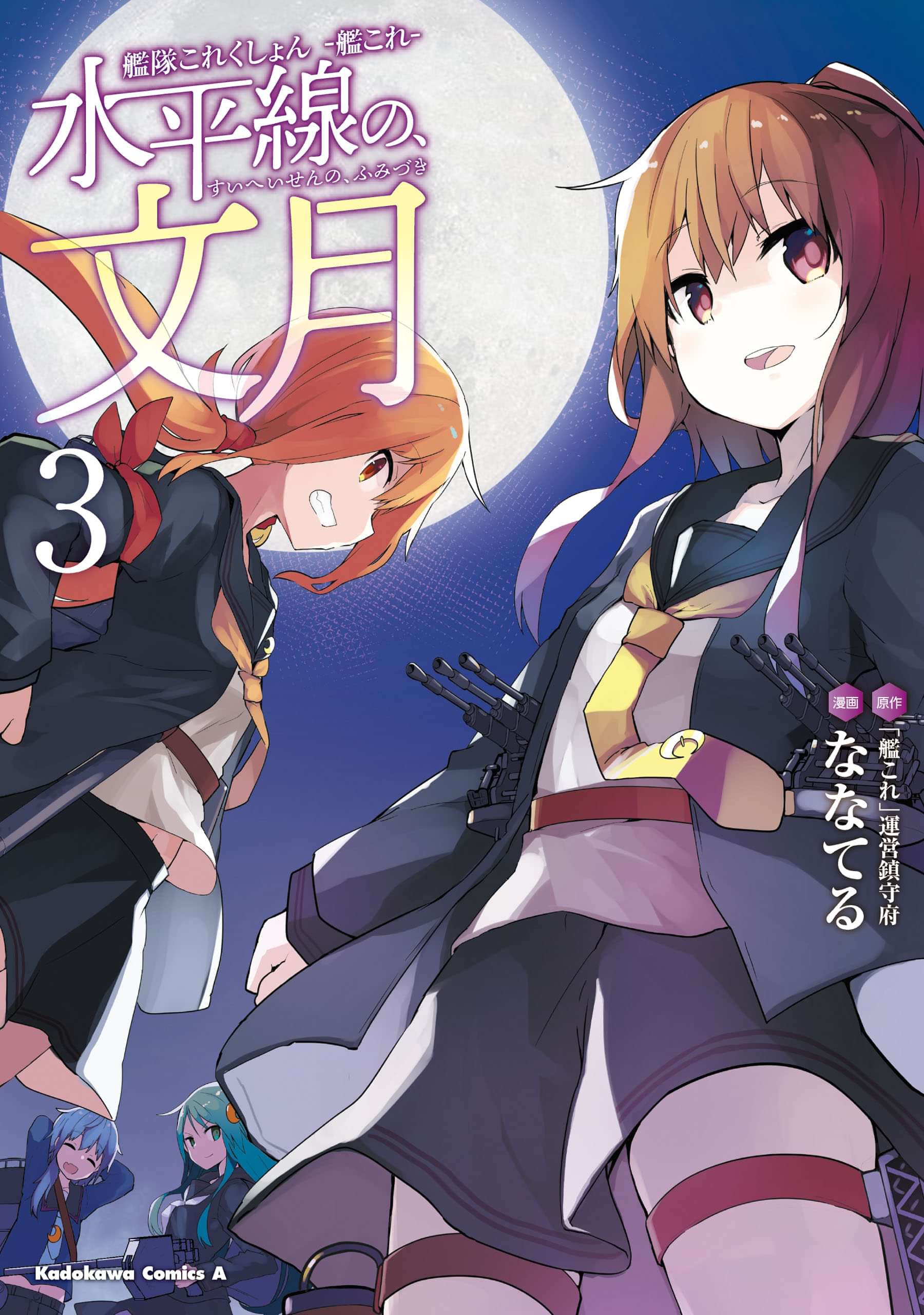 艦隊これくしょん 艦これ 水平線の 文月 マンガ 電子書籍 U Next 初回600円分無料