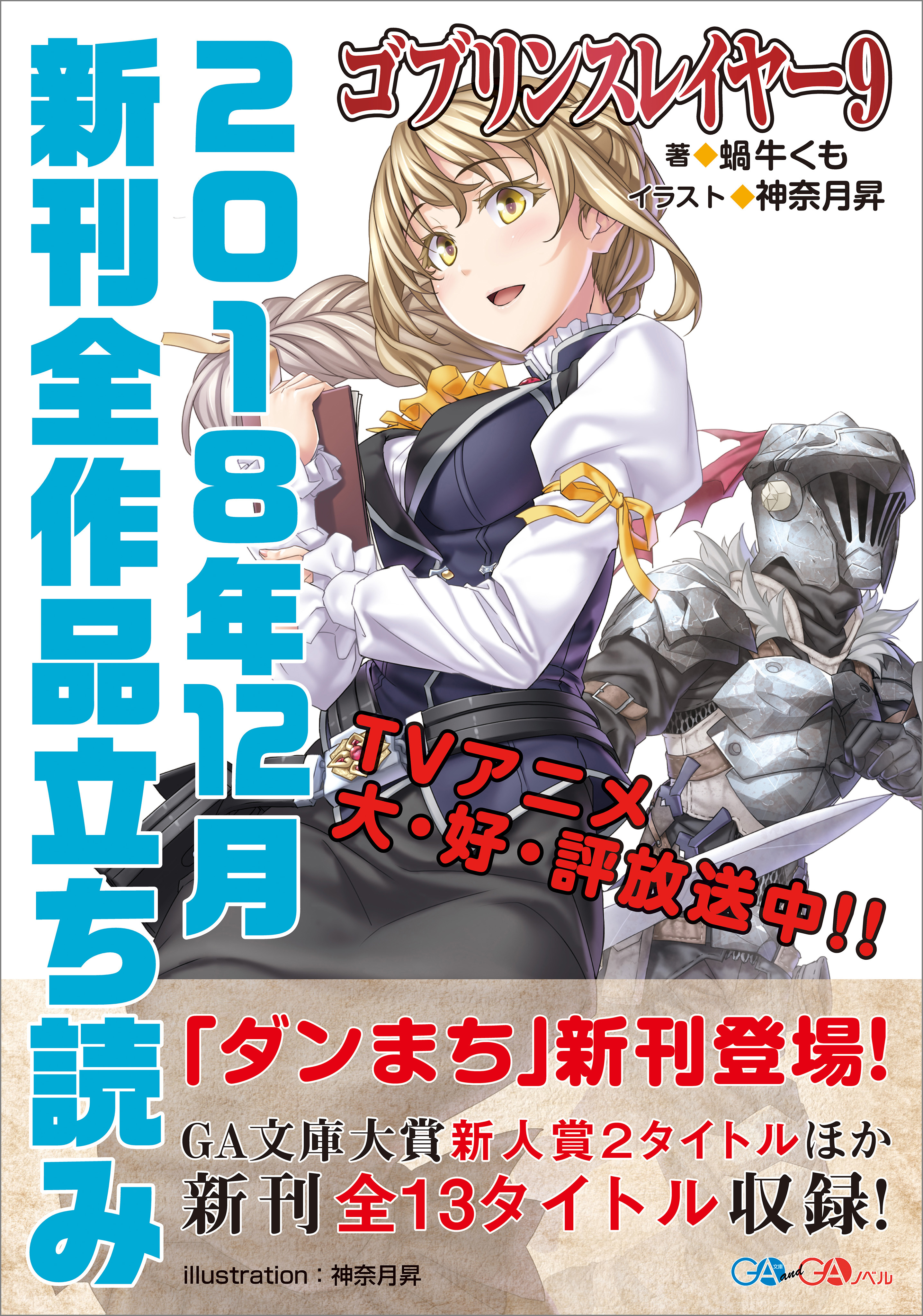 ｇａ文庫 ｇａノベル２０１８年１２月の新刊 全作品立読み 合本版 電子書籍 マンガ読むならu Next 初回600円分無料 U Next