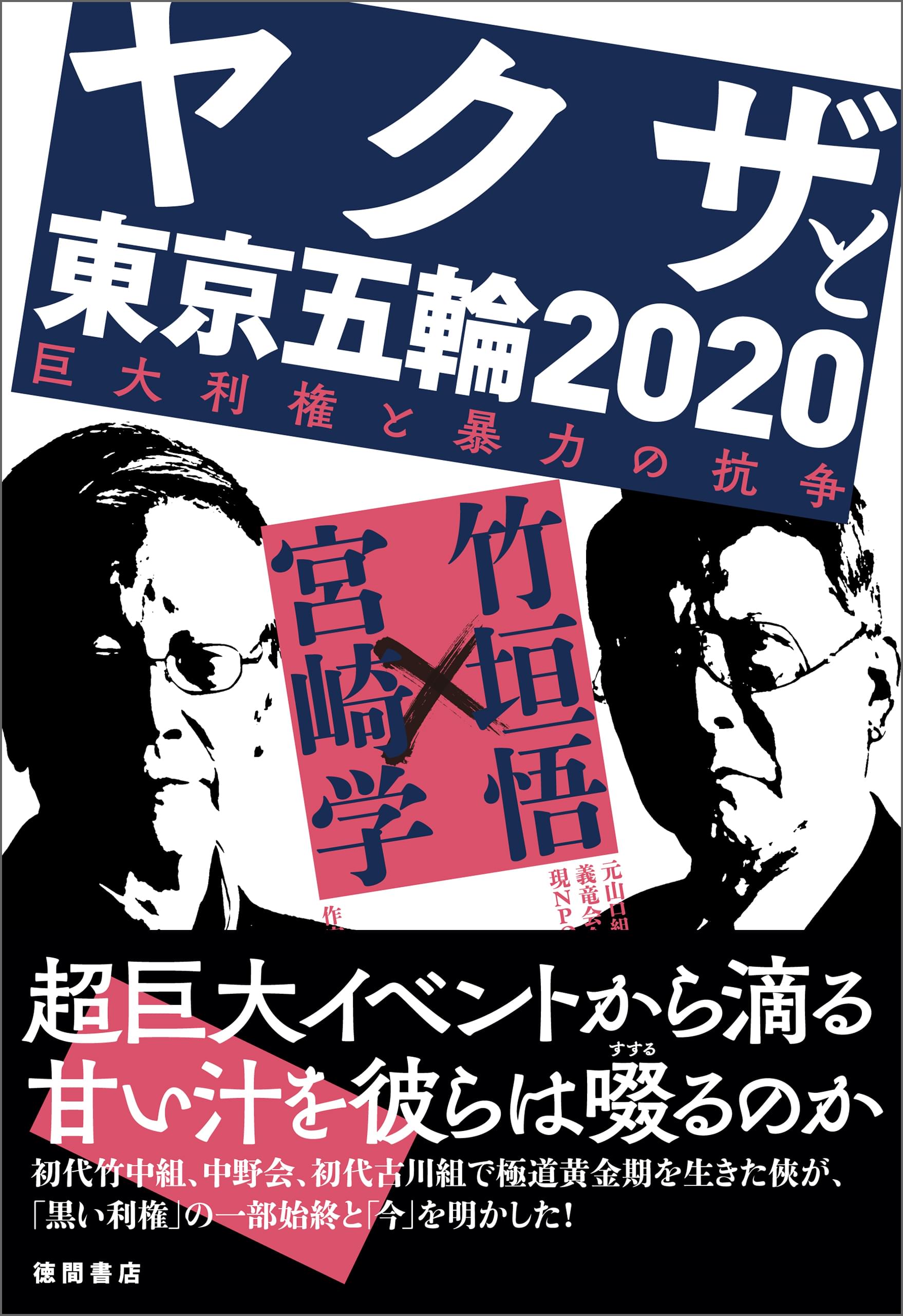 ヤクザと東京五輪２０２０ 巨大利権と暴力の抗争 書籍 電子書籍 U Next 初回600円分無料