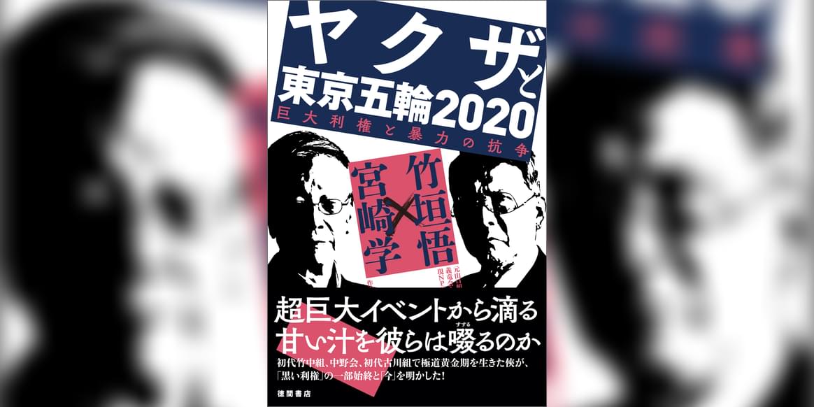 ヤクザと東京五輪2020 巨大利権と暴力の抗争 書籍 電子書籍 U Next 初回600円分無料 ヤクザと東京五輪2020 巨大利権と暴力の抗争 書籍 電子書籍 U Next 初回600円分無料