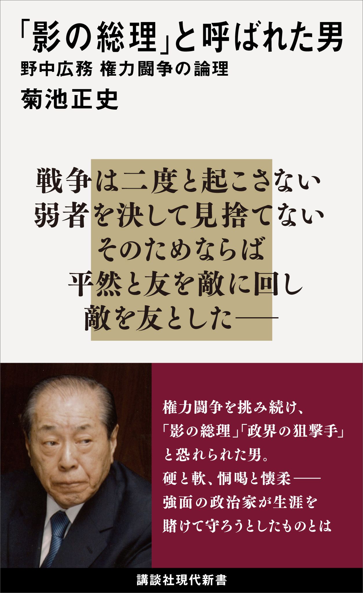影の総理 と呼ばれた男 野中広務 権力闘争の論理 書籍 電子書籍 U Next 初回600円分無料