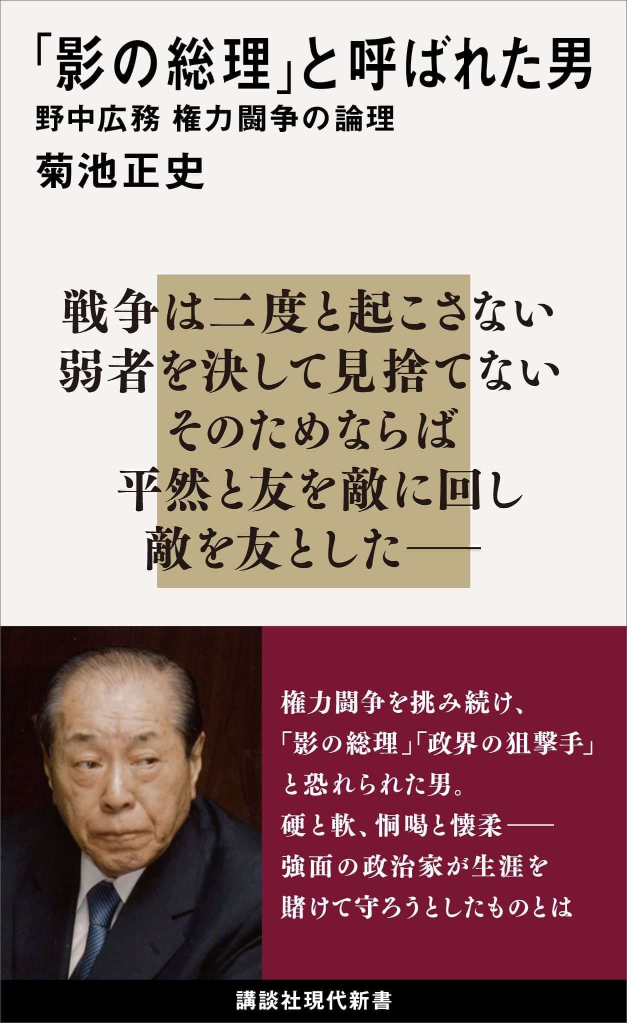 影の総理 と呼ばれた男 野中広務 権力闘争の論理 書籍 電子書籍 U Next 初回600円分無料