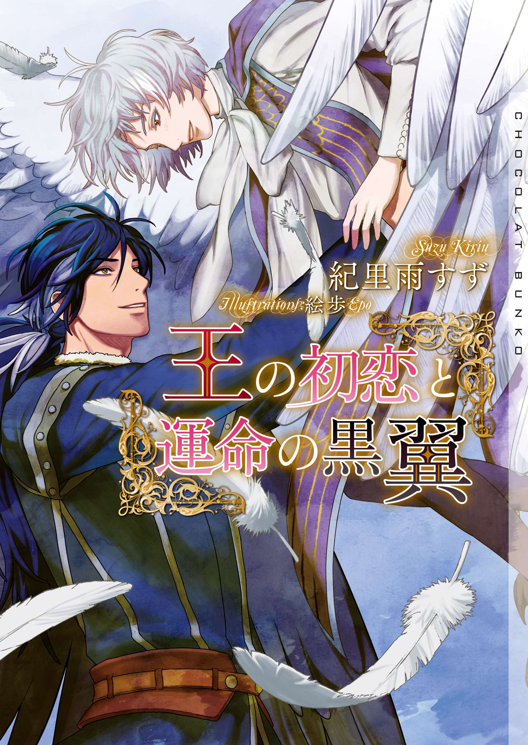王の初恋と運命の黒翼 イラストあり ラノベ 電子書籍 U Next 初回600円分無料 王の初恋と運命の黒翼 イラストあり ラノベ 電子書籍 U Next 初回600円分無料