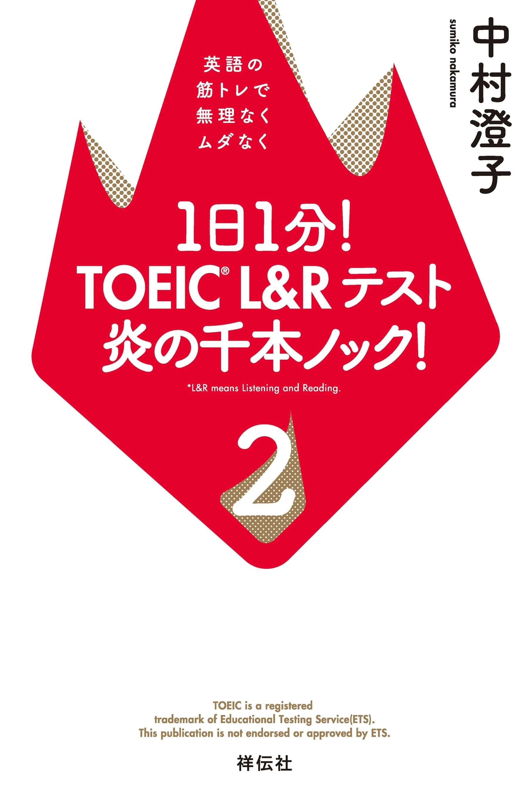 １日１分 Toeic L Rテスト 炎の千本ノック 2巻 書籍 電子書籍 U Next 初回600円分無料