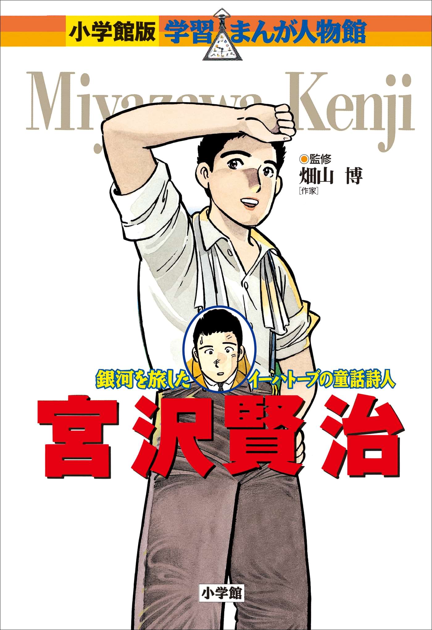 小学館版 学習まんが人物館 宮沢賢治 書籍 電子書籍 U Next 初回600円分無料