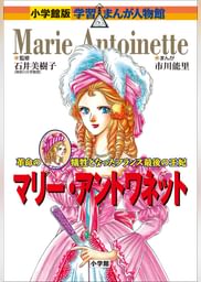 小学館版 学習まんが人物館 マリー アントワネット 電子書籍 マンガ読むならu Next 初回600円分無料 U Next 小学館版 学習まんが人物館 マリー アントワネット 電子書籍 マンガ読むならu Next 初回600円分無料 U Next