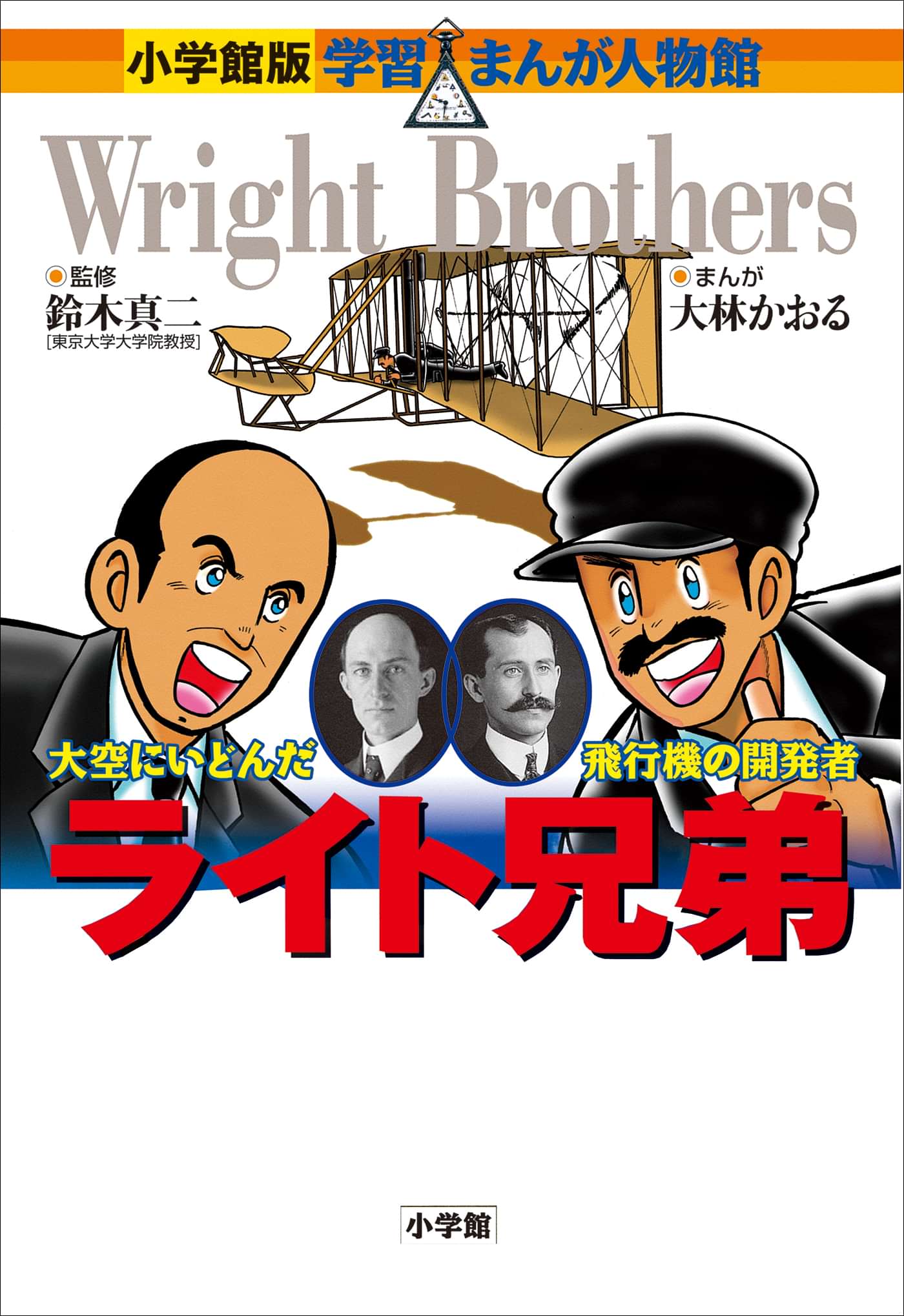小学館版 学習まんが人物館 ライト兄弟 電子書籍 マンガ読むならu Next 初回600円分無料 U Next 小学館版 学習まんが人物館 ライト兄弟 電子書籍 マンガ読むならu Next 初回600円分無料 U Next