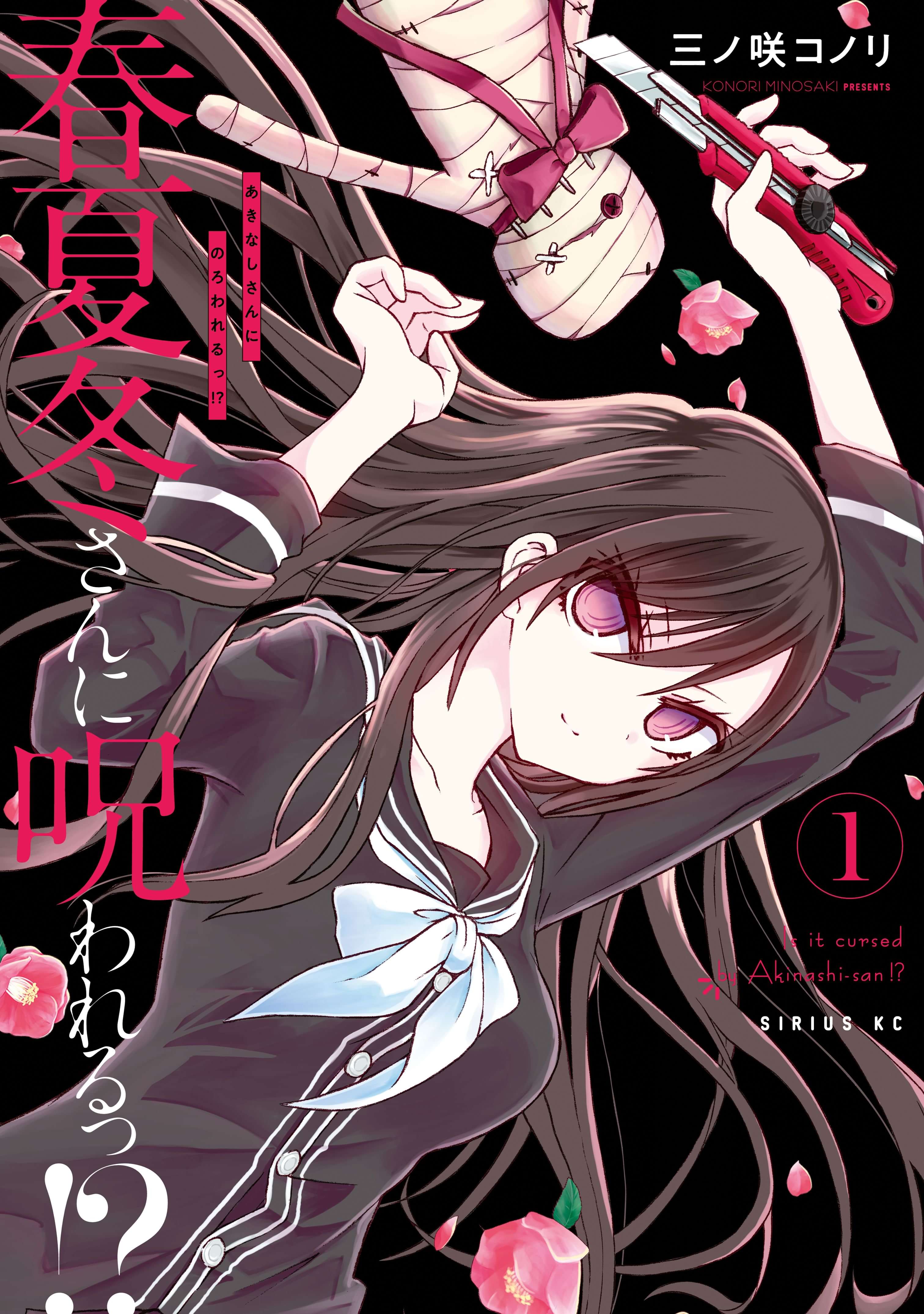 春夏冬さんに呪われるっ 電子書籍 マンガ読むならu Next 初回600円分無料 U Next