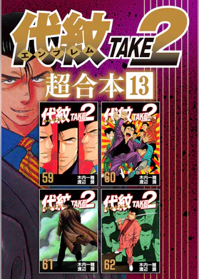 代紋take2 超合本版 マンガ 電子書籍 U Next 初回600円分無料 代紋take2 超合本版 マンガ 電子書籍 U Next 初回600円分無料