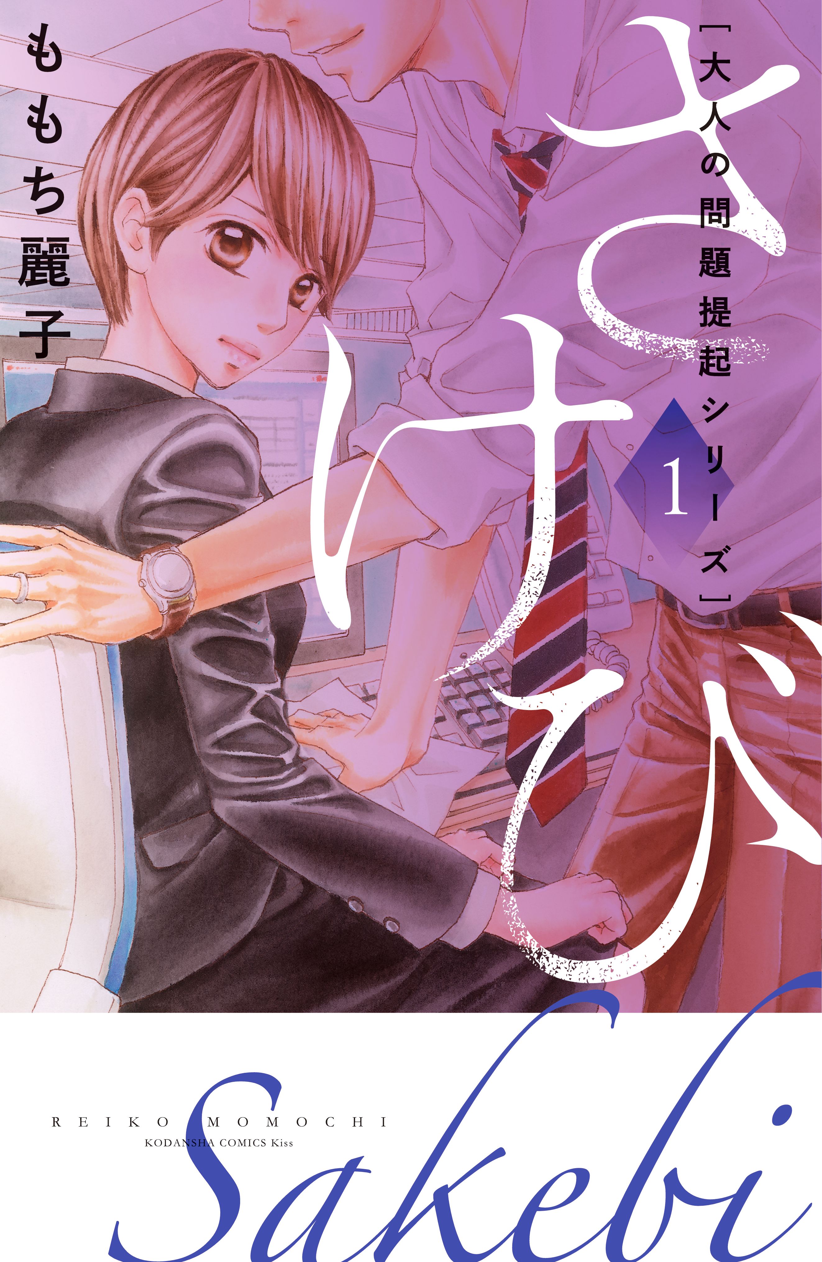 大人の問題提起シリーズ さけび 1巻 マンガ 電子書籍 U Next 初回600円分無料