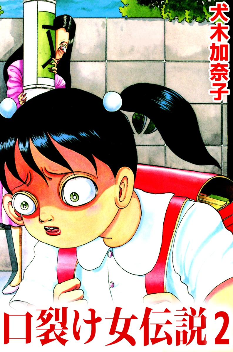 口裂け女伝説 マンガ 電子書籍 U Next 初回600円分無料