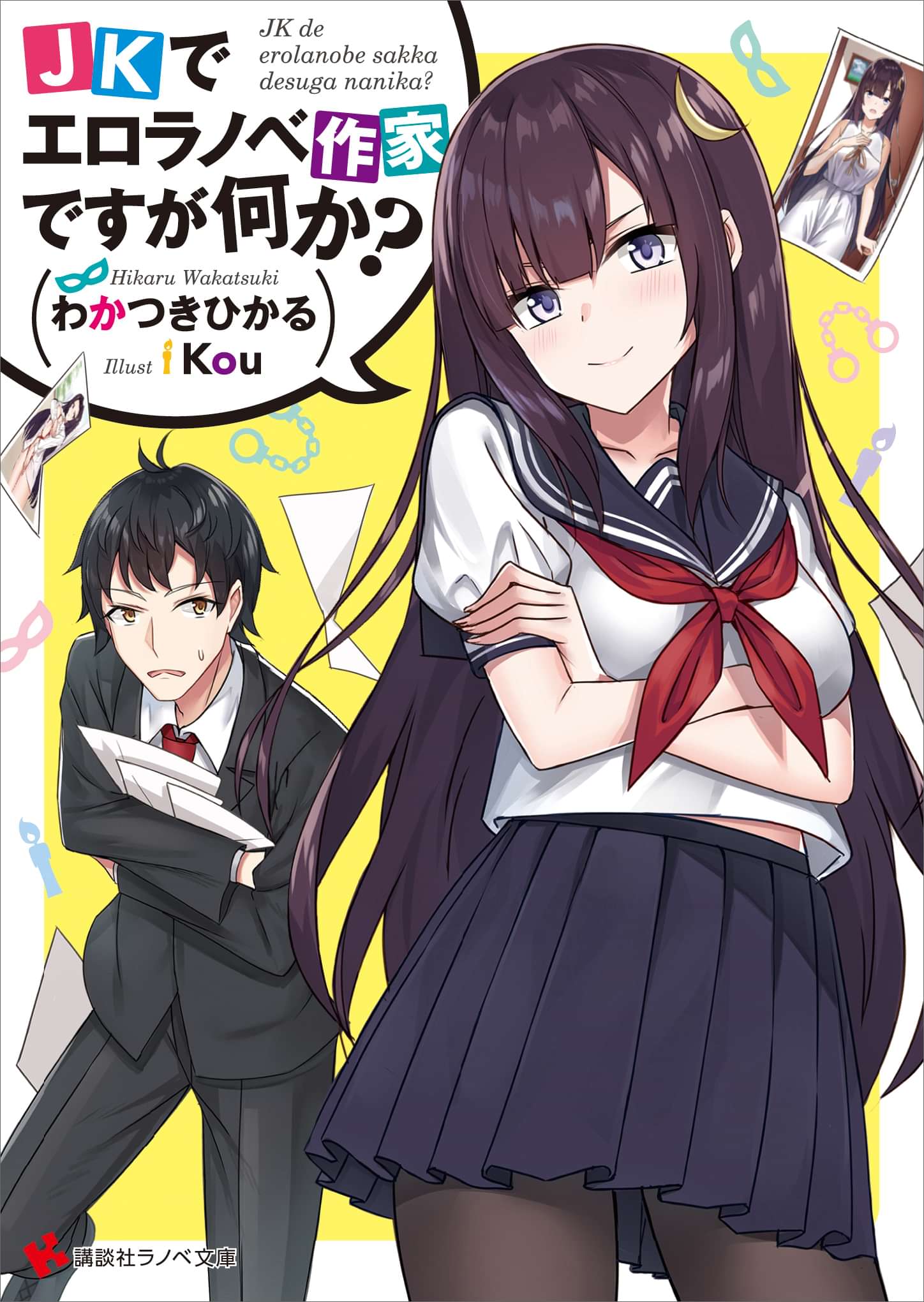 ｊｋでエロラノベ作家ですが何か 電子書籍 マンガ読むならu Next 初回600円分無料 U Next