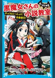 青い鳥文庫版 黒魔女さんの小説教室 チョコといっしょに作家修行 電子書籍 マンガ読むならu Next 初回600円分無料 U Next 青い鳥文庫版 黒魔女さんの小説教室 チョコといっしょに作家修行 電子書籍 マンガ読むならu Next 初回600円分無料 U Next