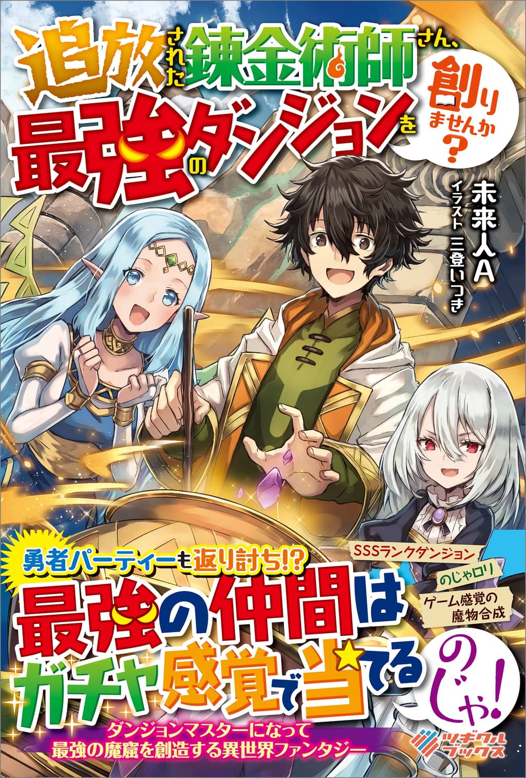追放された錬金術師さん 最強のダンジョンを創りませんか ラノベ 電子書籍 U Next 初回600円分無料