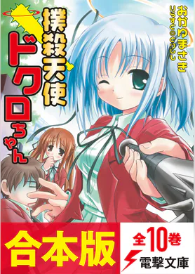 撲殺天使ドクロちゃん ラノベ 電子書籍 U Next 初回600円分無料 撲殺天使ドクロちゃん ラノベ 電子書籍 U Next 初回600円分無料