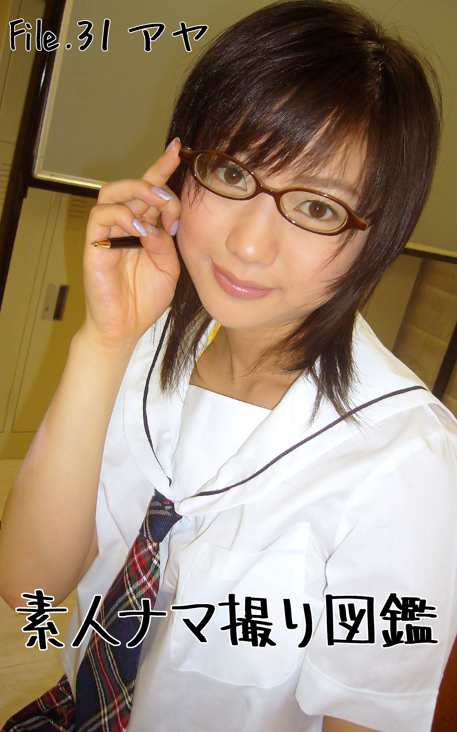 素人ナマ撮り図鑑 File 31 アヤ 写真集 電子書籍 U Next 初回600円分無料