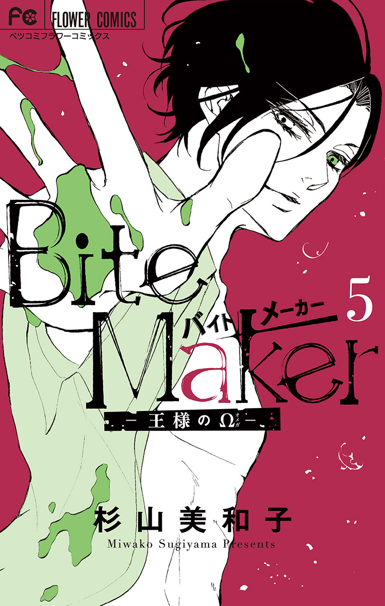 Bite Maker～王様のΩ～（５）