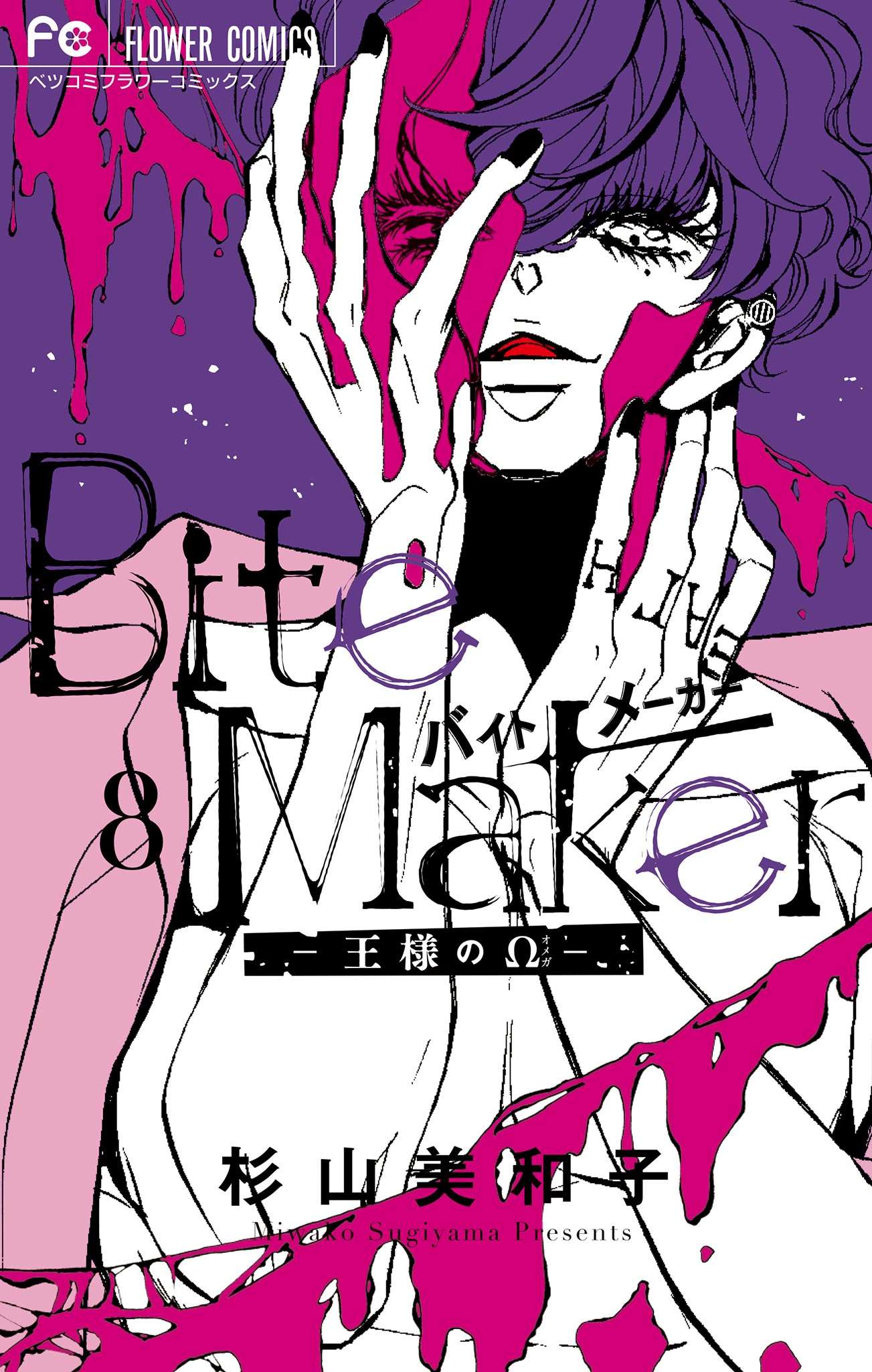 Bite Maker～王様のΩ～（８）