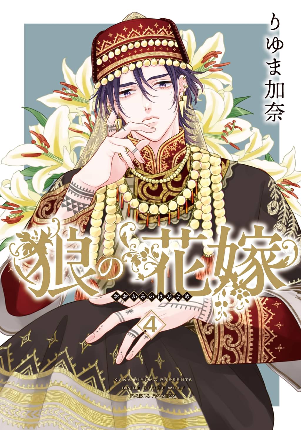 狼の花嫁 4 マンガ 電子書籍 U Next 初回600円分無料 狼の花嫁 4 マンガ 電子書籍 U Next 初回600円分無料