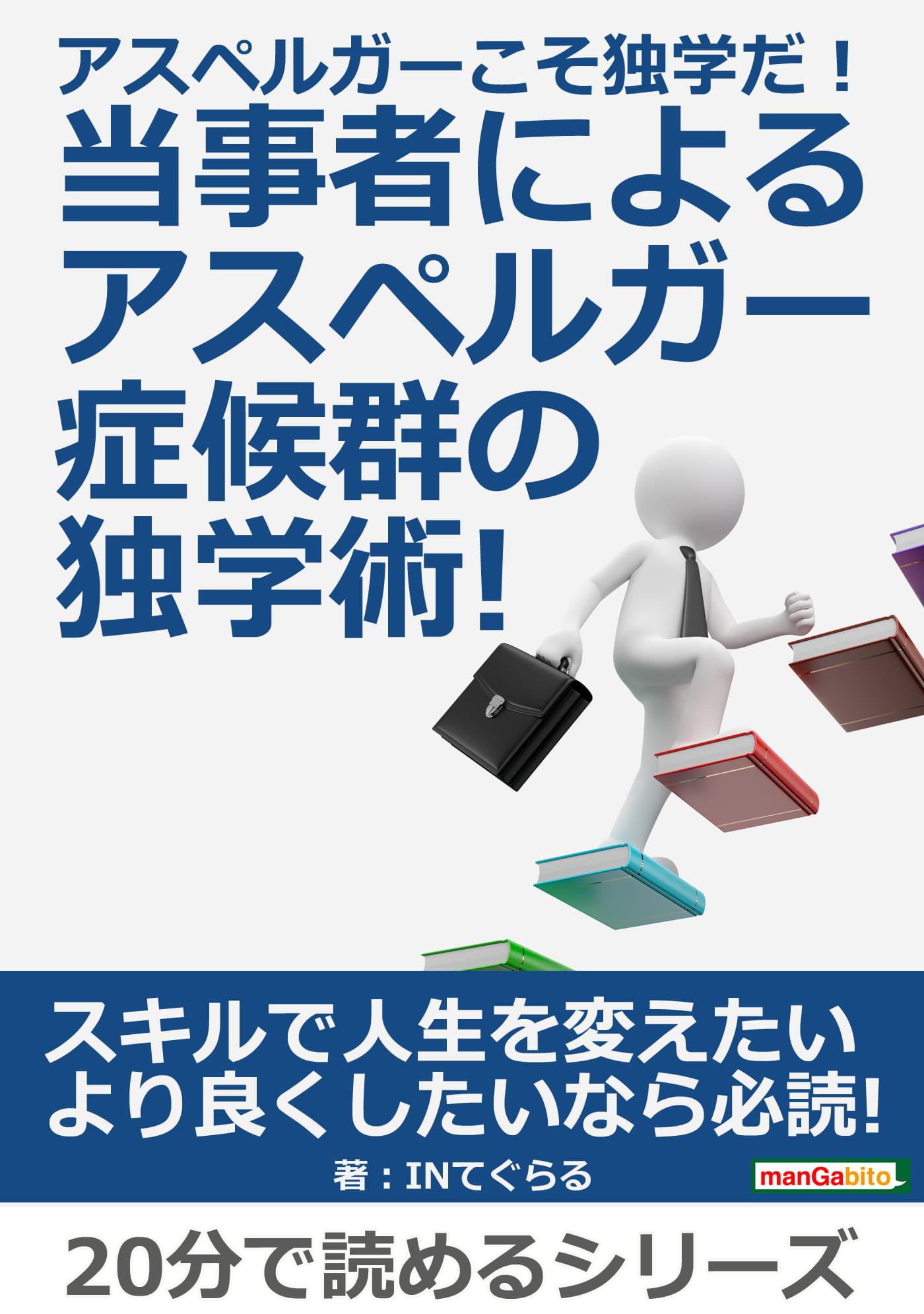 アスペルガーこそ独学だ 当事者によるアスペルガー症候群の独学術 分で読めるシリーズ 書籍 電子書籍はu Next 初回600円分無料