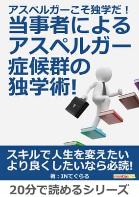 アスペルガーこそ独学だ 当事者によるアスペルガー症候群の独学術 分で読めるシリーズ 書籍 電子書籍はu Next 初回600円分無料 アスペルガーこそ独学だ 当事者によるアスペルガー症候群の独学術 分で読めるシリーズ 書籍 電子書籍はu Next 初回600円分無料