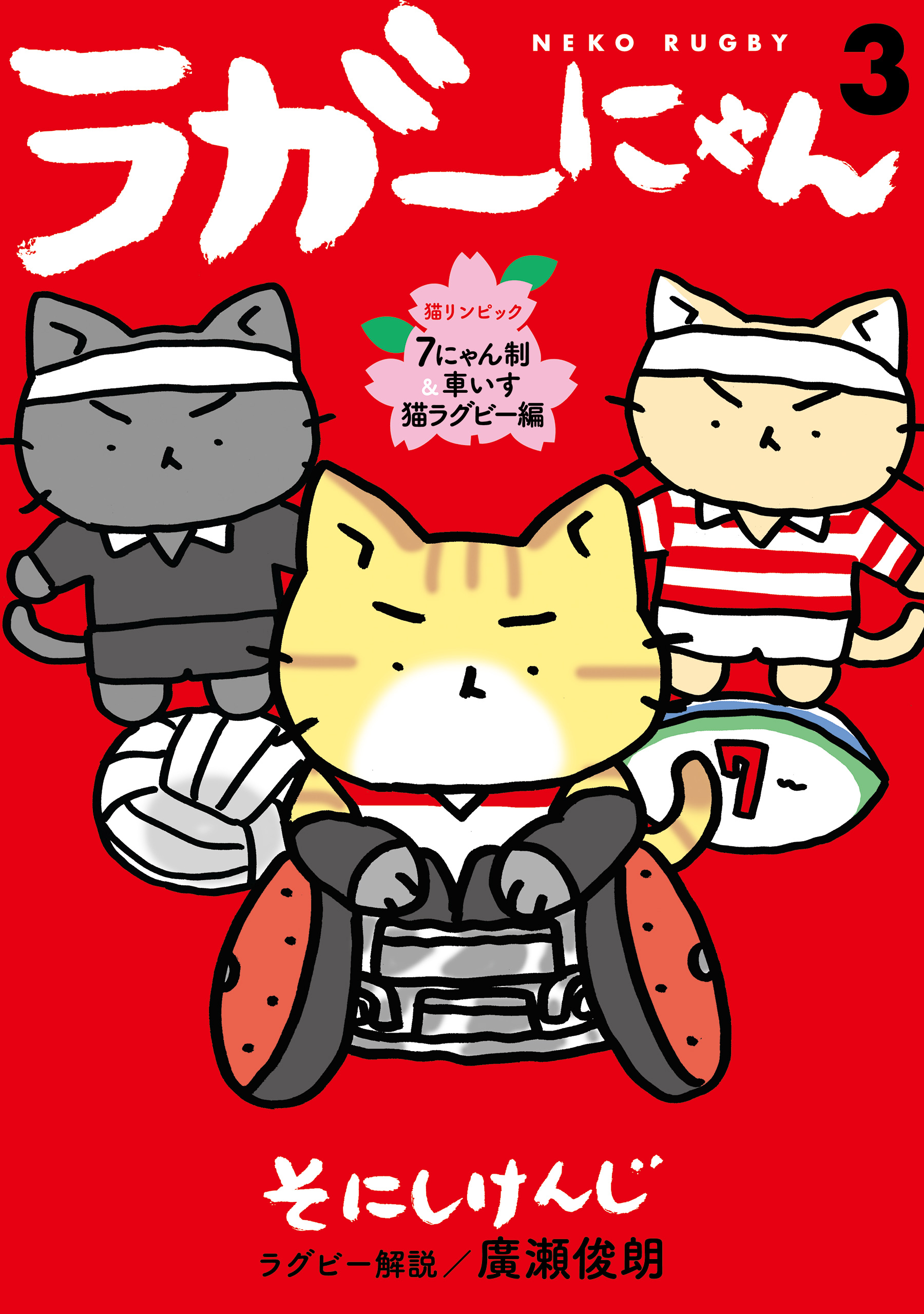 ラガーにゃん 電子書籍 マンガ読むならu Next 初回600円分無料 U Next