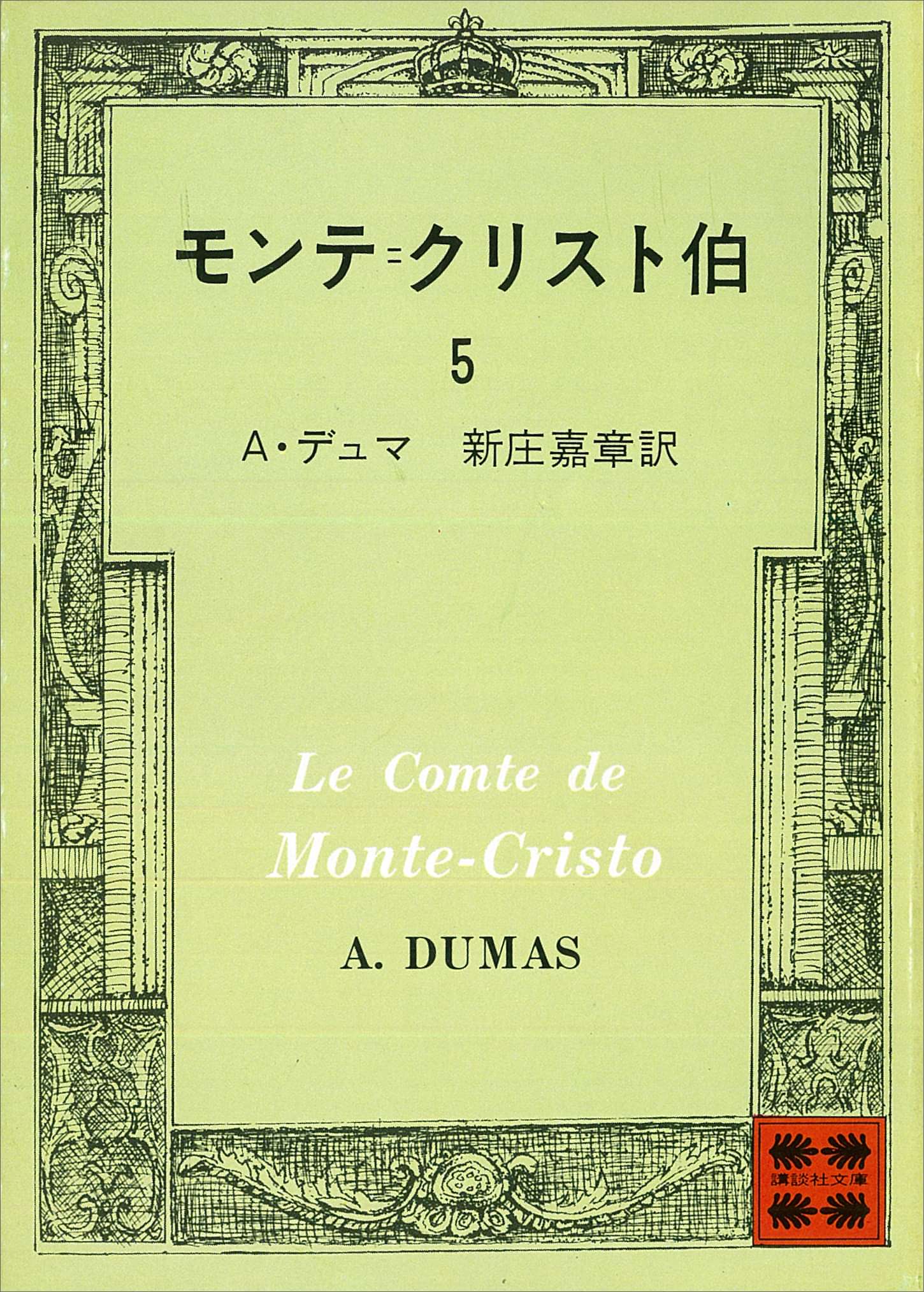 モンテ クリスト伯 電子書籍 マンガ読むならu Next 初回600円分無料 U Next