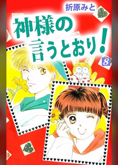 神様の言うとおり 8巻 マンガ 電子書籍はu Next 初回600円分無料
