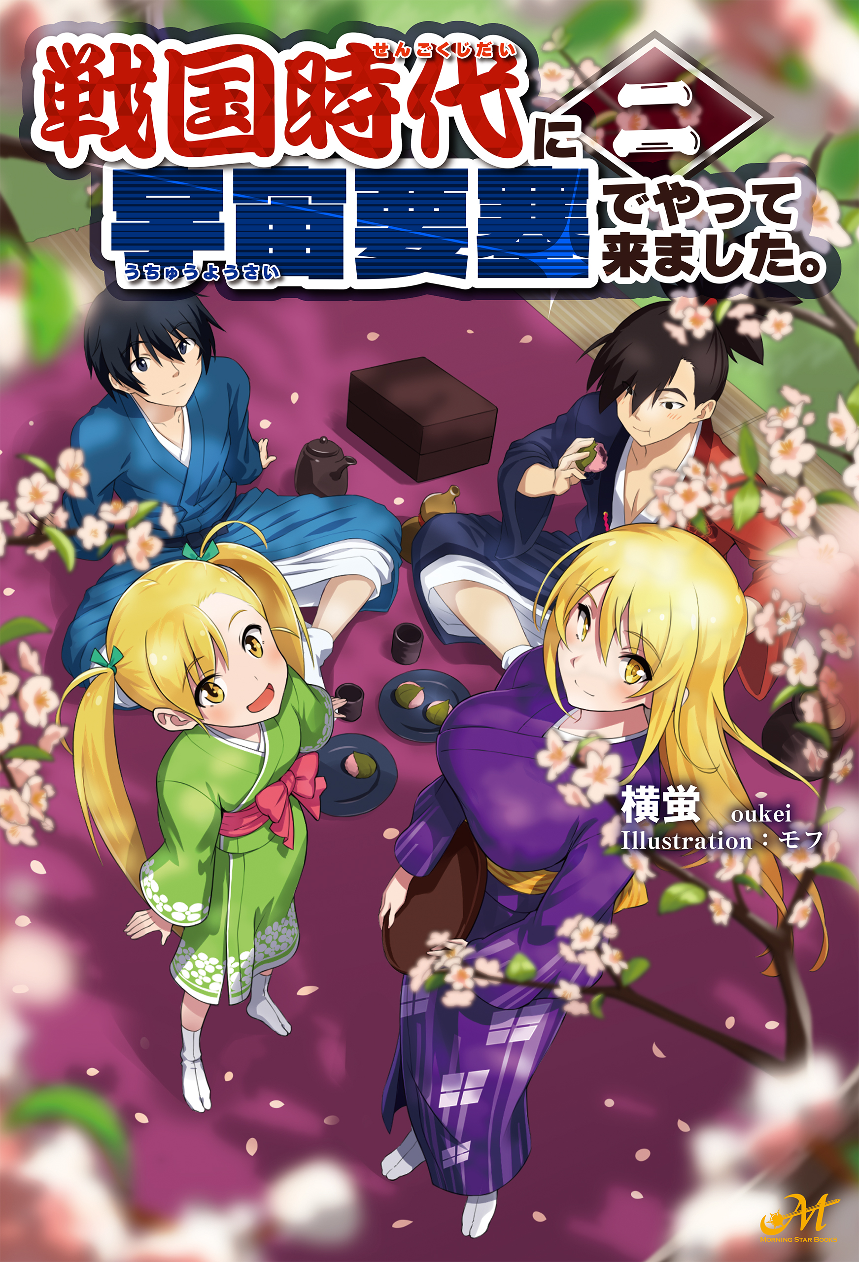 戦国時代に宇宙要塞でやって来ました 2巻 ラノベ 電子書籍 U Next 初回600円分無料