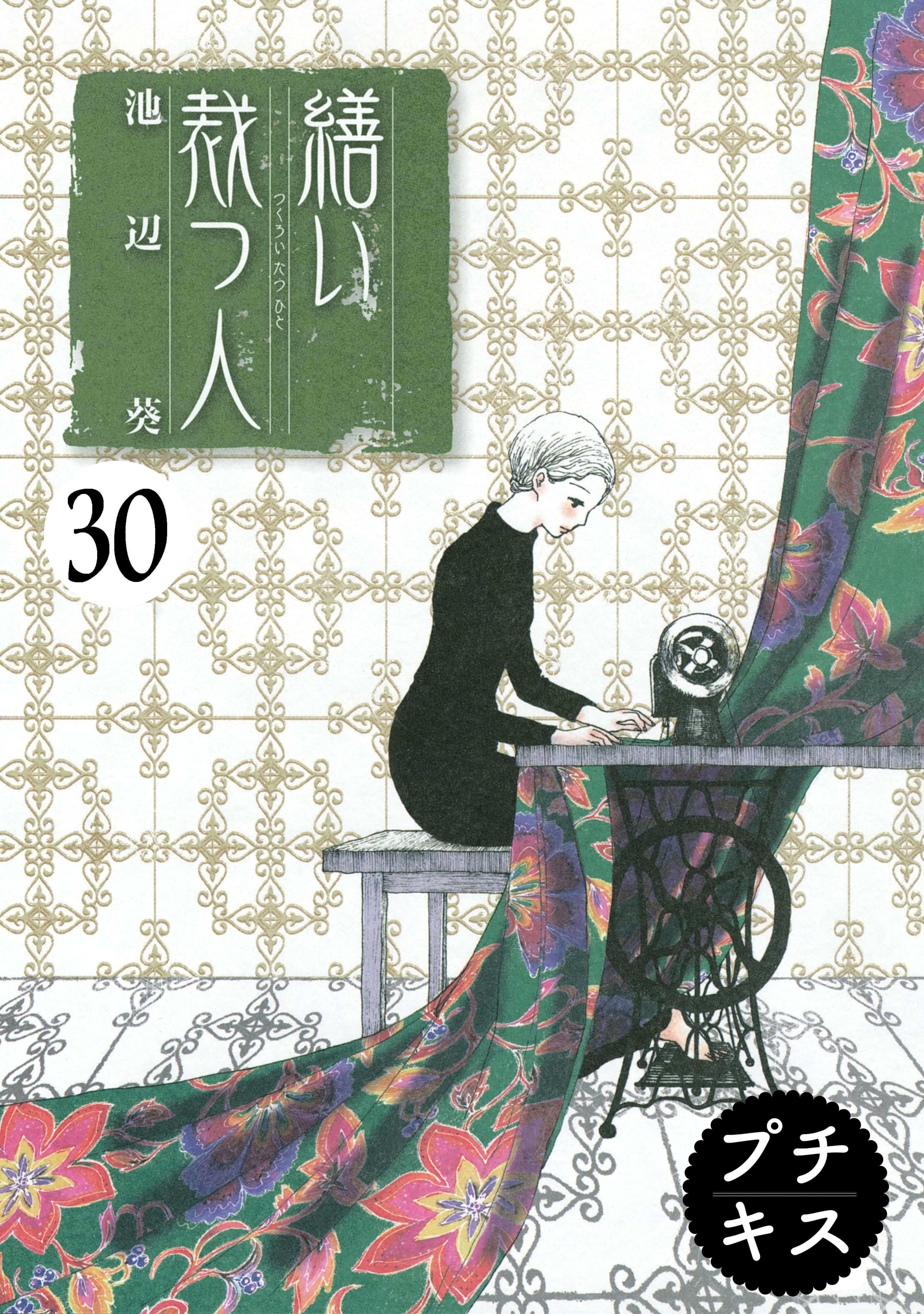 繕い裁つ人 プチキス 電子書籍 マンガ読むならu Next 初回600円分無料 U Next