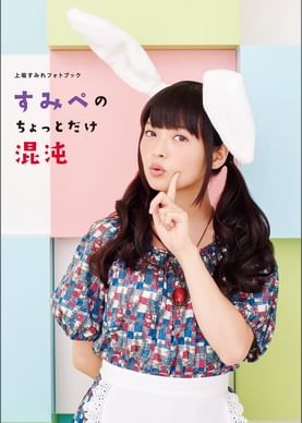 上坂すみれ写真集 Uesaka Japan 諸国漫遊の巻 電子書籍 マンガ読むならu Next 初回600円分無料 U Next 上坂すみれ写真集 Uesaka Japan 諸国漫遊の巻 電子書籍 マンガ読むならu Next 初回600円分無料 U Next