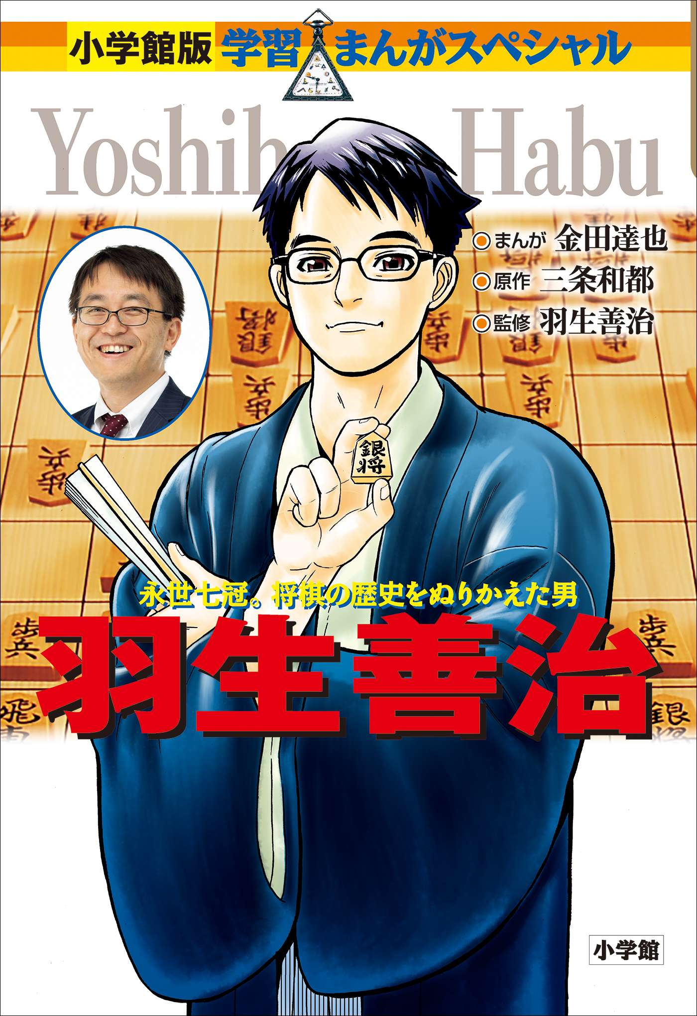 小学館版 学習まんが人物館 羽生善治 書籍 電子書籍 U Next 初回600円分無料