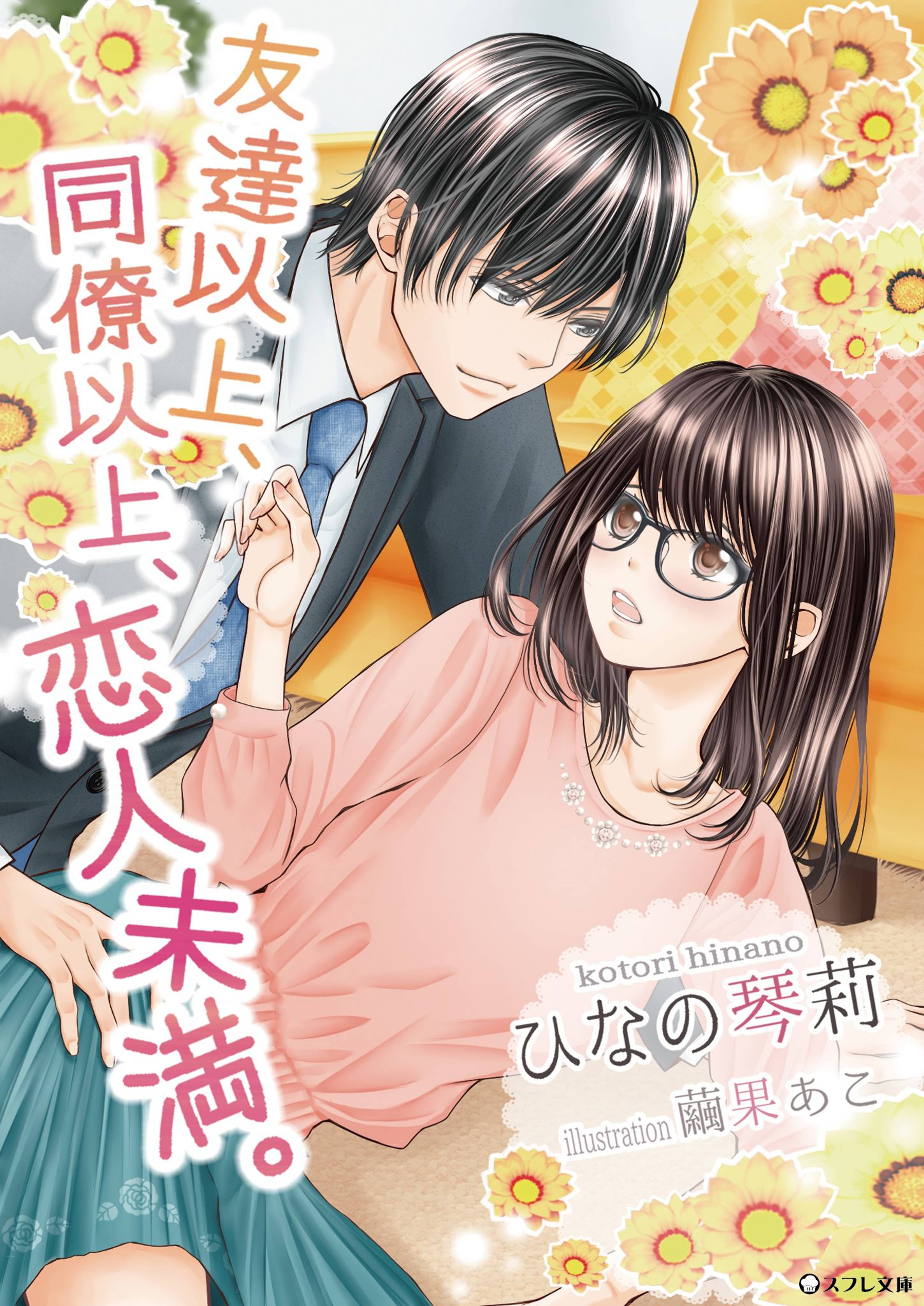 友達以上 同僚以上 恋人未満 ラノベ 電子書籍 U Next 初回600円分無料