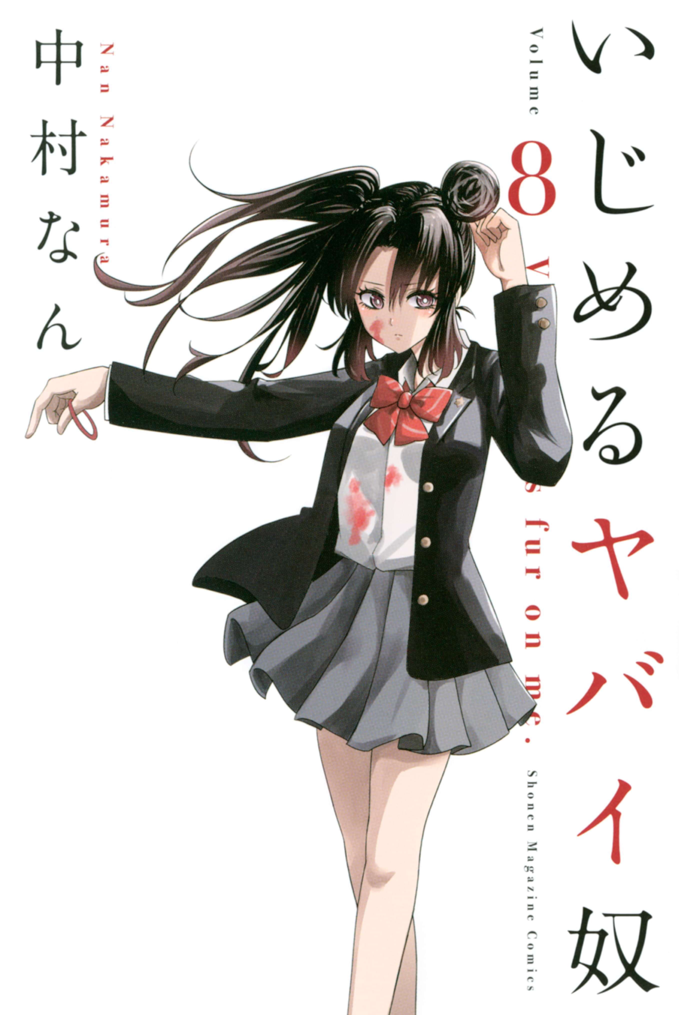 いじめるヤバイ奴 電子書籍 マンガ読むならu Next 初回600円分無料 U Next