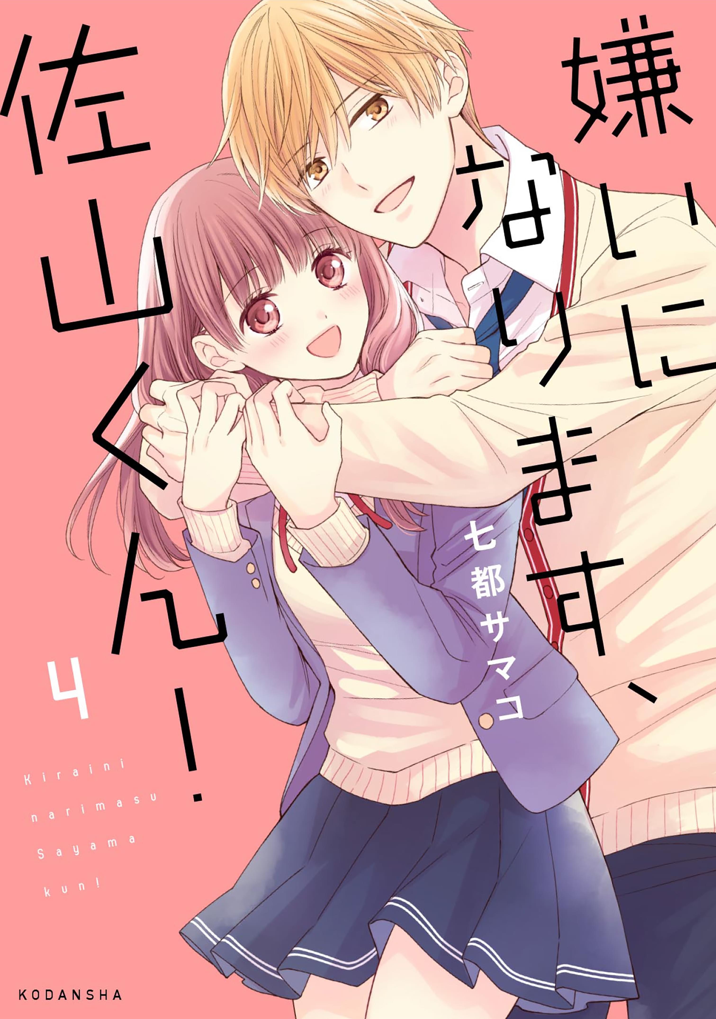 嫌いになります 佐山くん マンガ 電子書籍 U Next 初回600円分無料