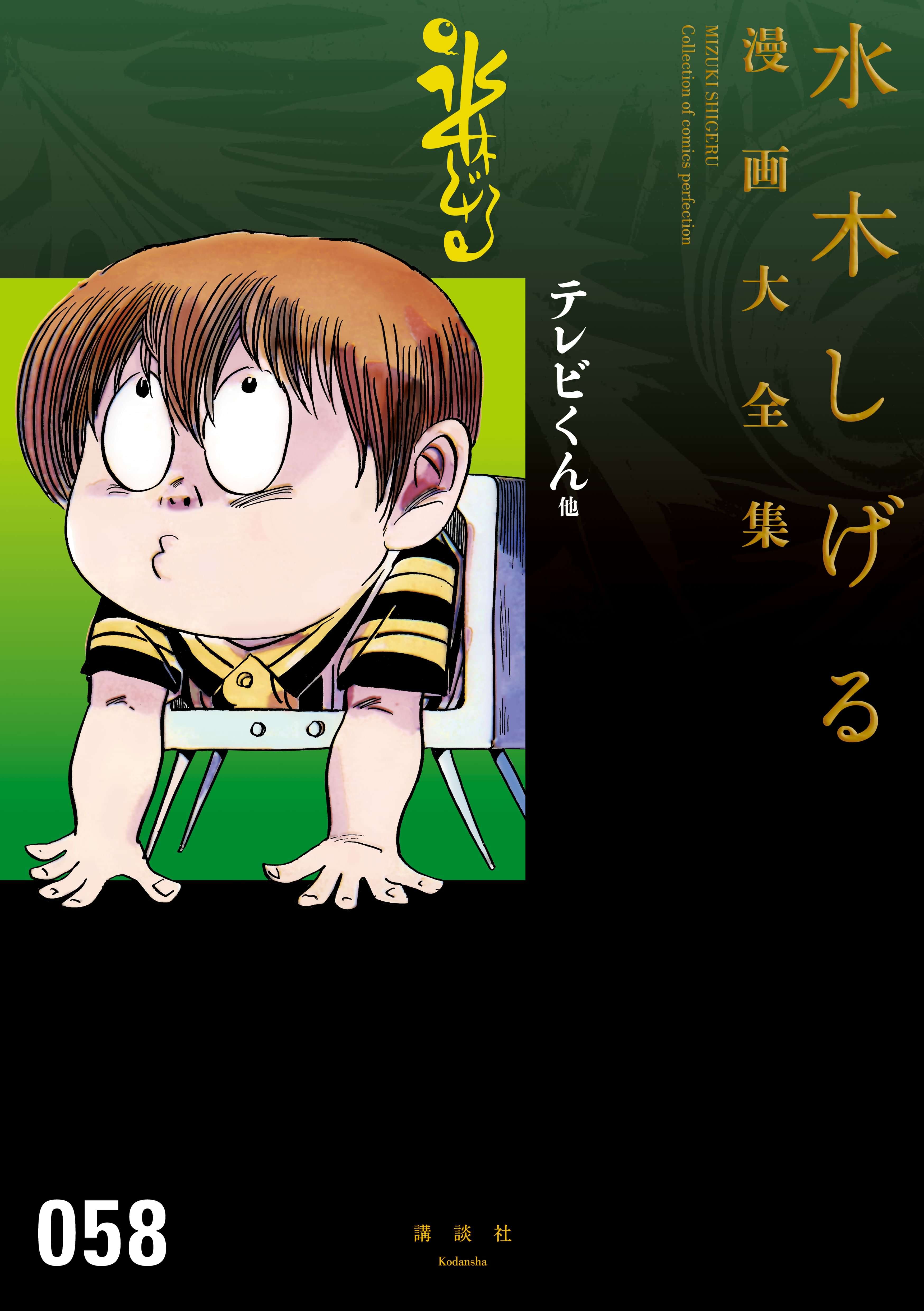 テレビくん 他 水木しげる漫画大全集 電子書籍 マンガ読むならu Next 初回600円分無料 U Next