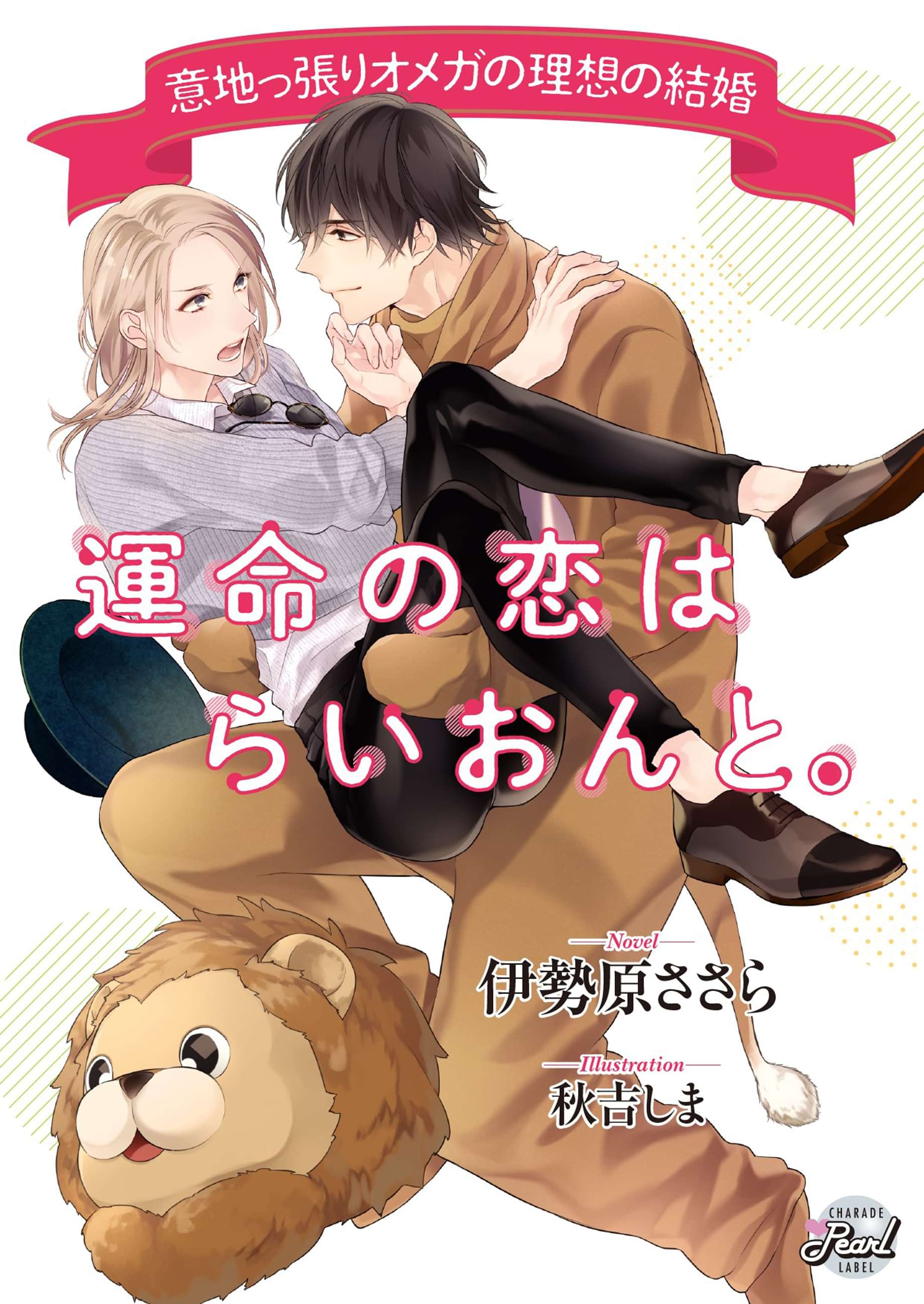 運命の恋はらいおんと 意地っ張りオメガの理想の結婚 電子書籍 マンガ読むならu Next 初回600円分無料 U Next