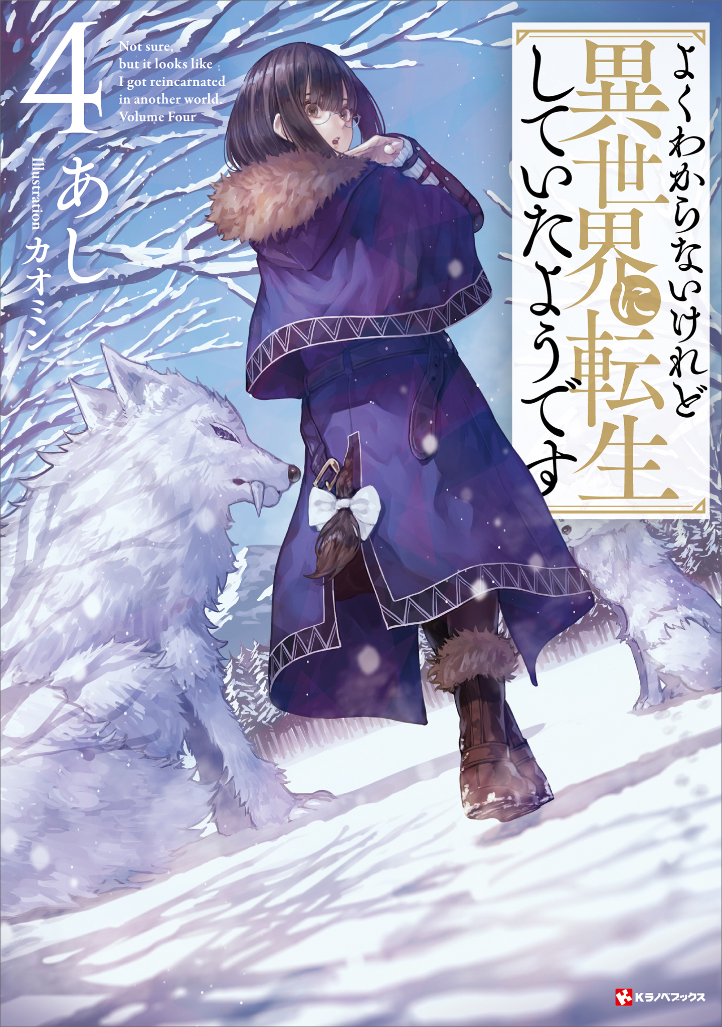 よくわからないけれど異世界に転生していたようです４ ラノベ 電子書籍 U Next 初回600円分無料