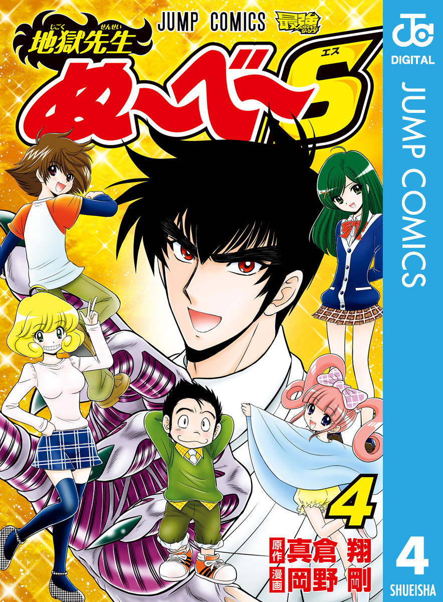 地獄先生ぬ べ S 4 マンガ 電子書籍 U Next 初回600円分無料