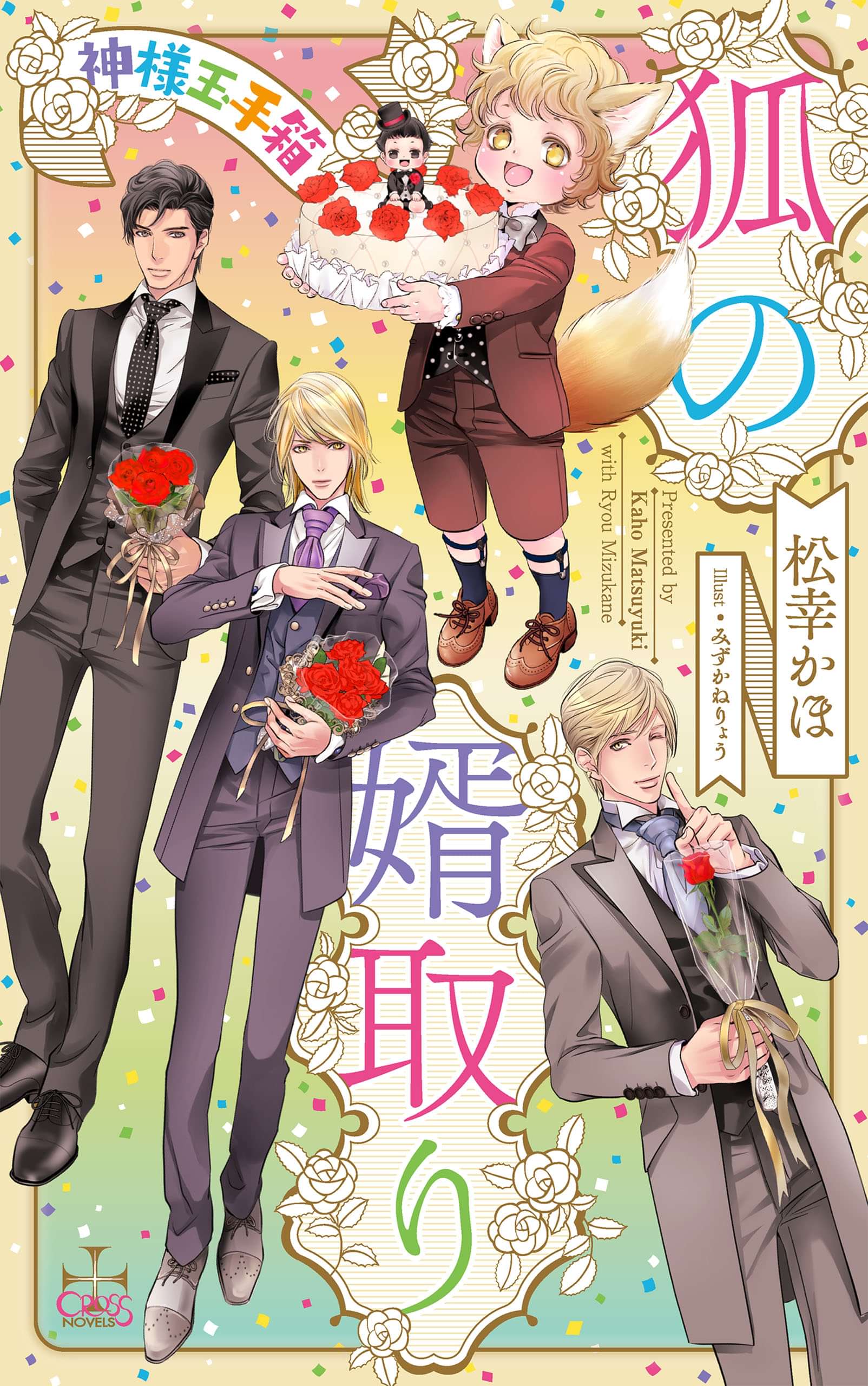 狐の婿取り 神様玉手箱 特別版 イラスト付き ラノベ 電子書籍 U Next 初回600円分無料 狐の婿取り 神様玉手箱 特別版 イラスト付き ラノベ 電子書籍 U Next 初回600円分無料