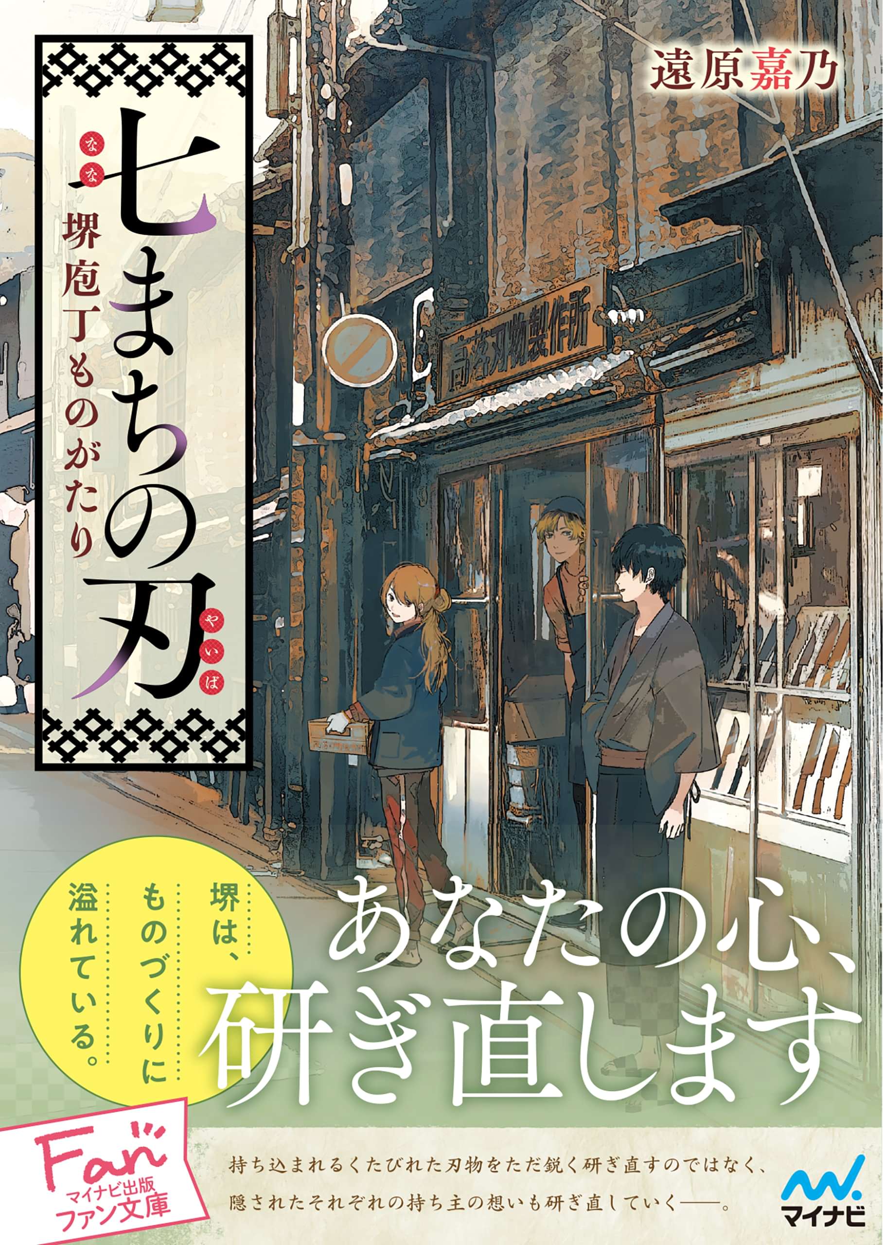 七まちの刃 堺庖丁ものがたり 電子書籍 マンガ読むならu Next 初回600円分無料 U Next