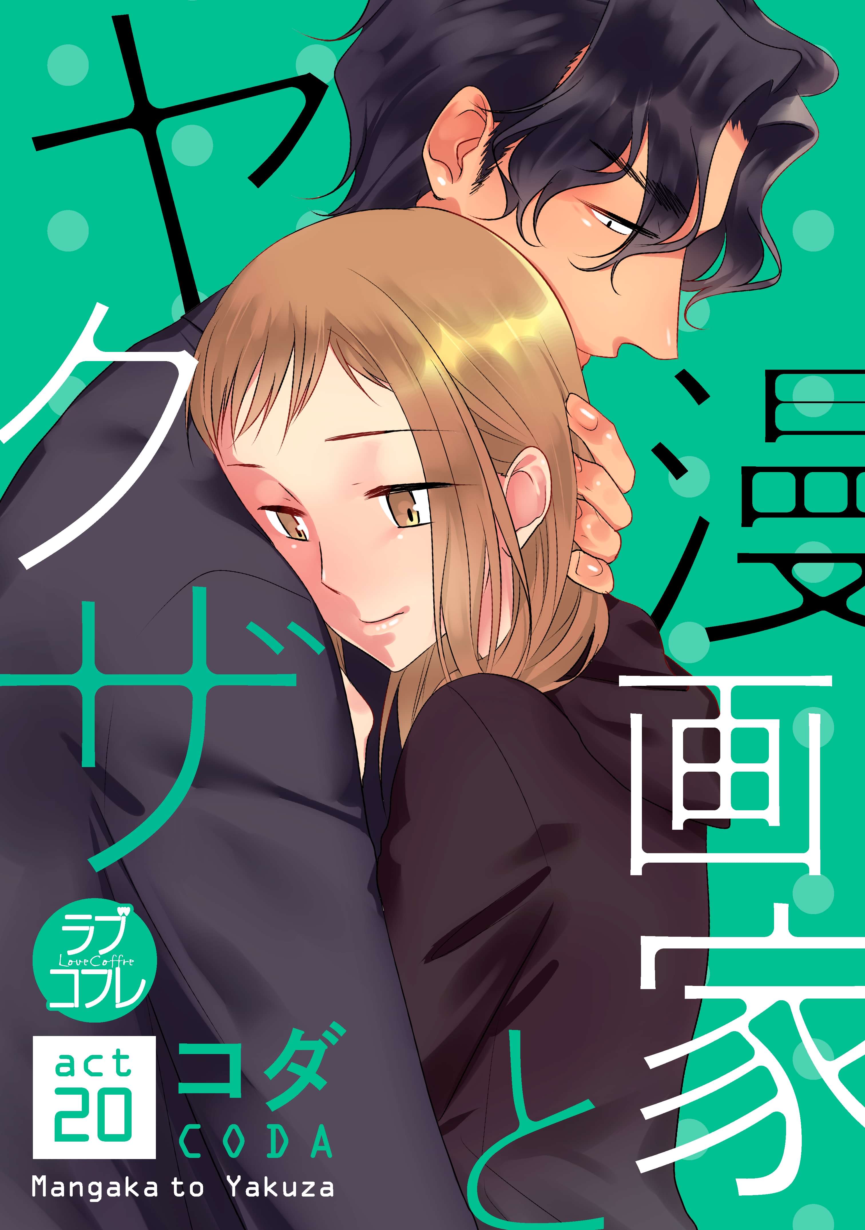 ラブコフレ 漫画家とヤクザ Act 電子書籍 マンガ読むならu Next 初回600円分無料 U Next