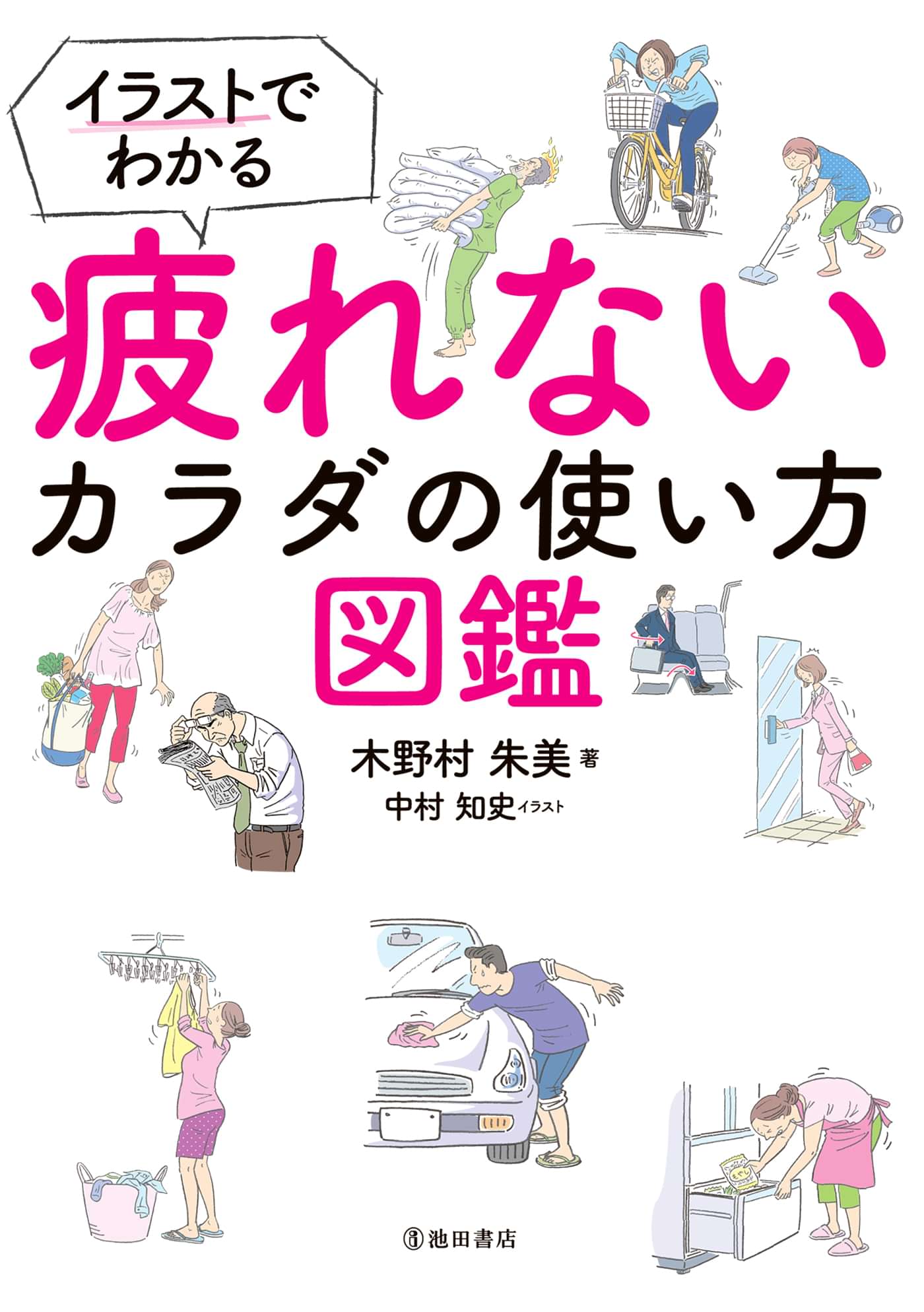 イラストでわかる 疲れないカラダの使い方図鑑 池田書店 書籍 電子書籍 U Next 初回600円分無料
